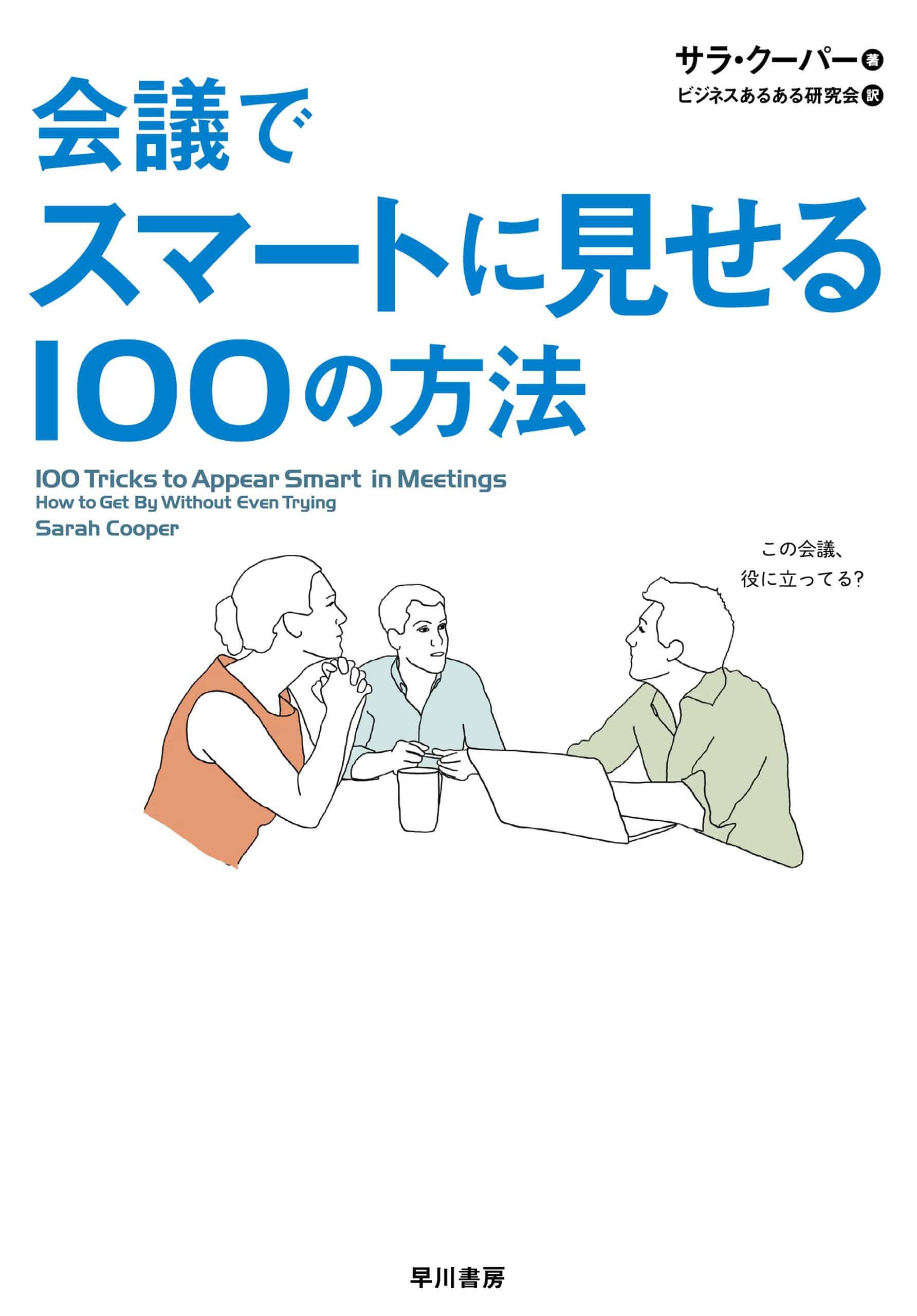 会議でスマートに見せる100の方法