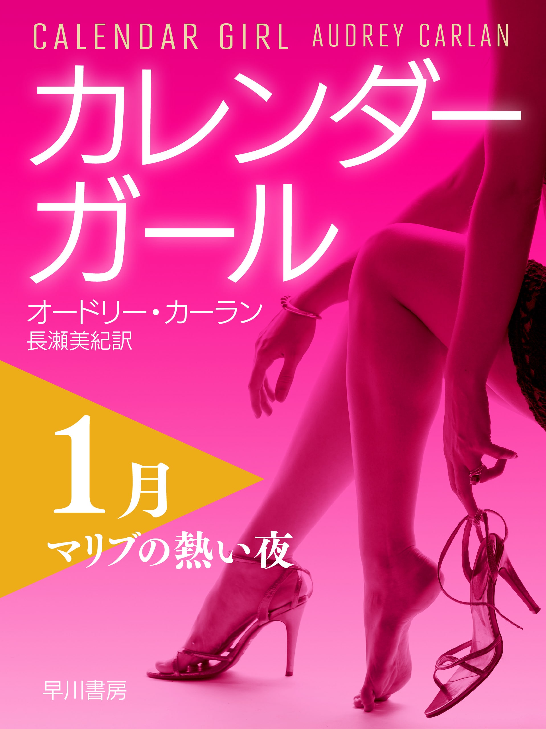 カレンダーガール１月――マリブの熱い夜