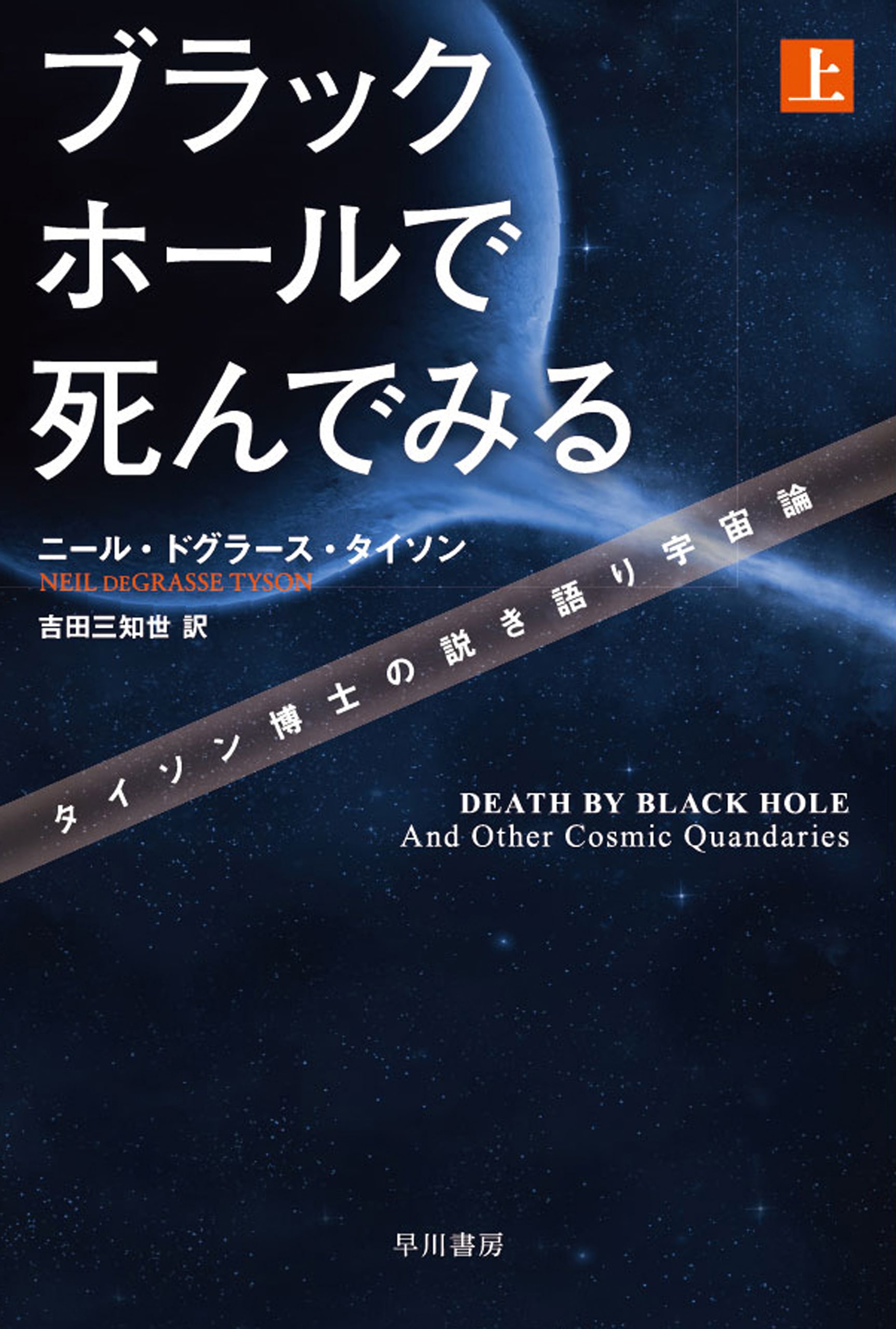 ブラックホールで死んでみる　上　―タイソン博士の説き語り宇宙論―