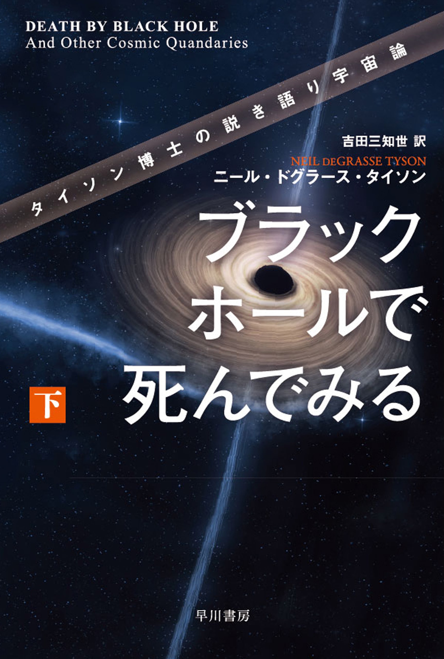 ブラックホールで死んでみる　下　―タイソン博士の説き語り宇宙論―