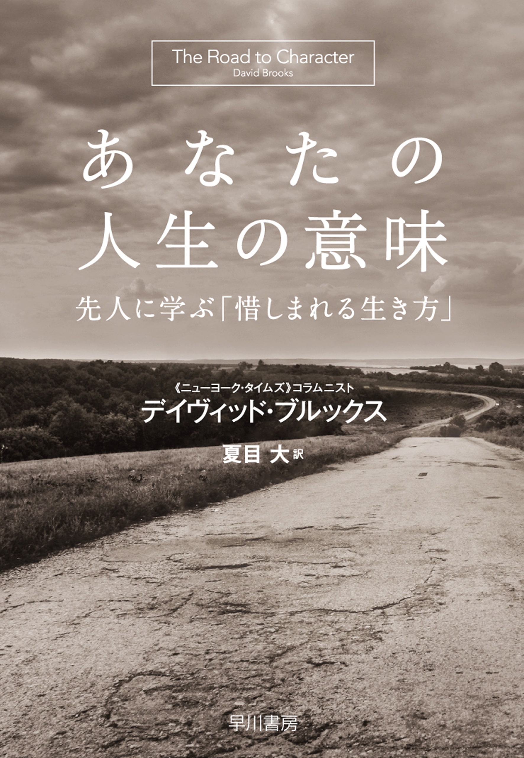 あなたの人生の意味　―先人に学ぶ「惜しまれる生き方」―