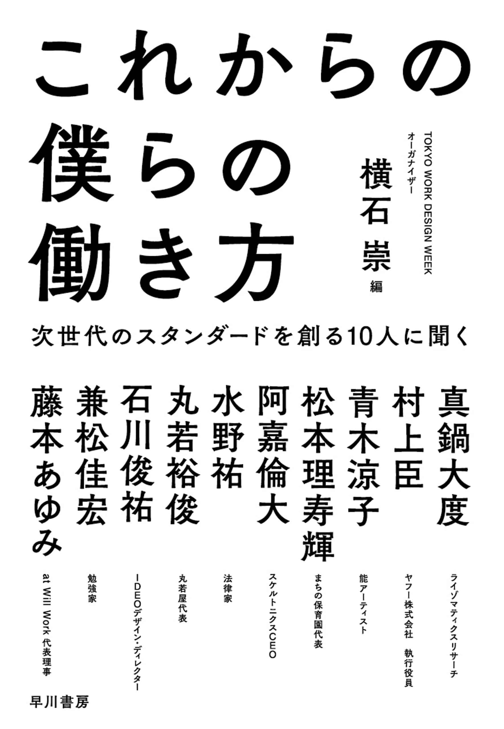 これからの僕らの働き方　―次世代のスタンダードを創る10人に聞く―