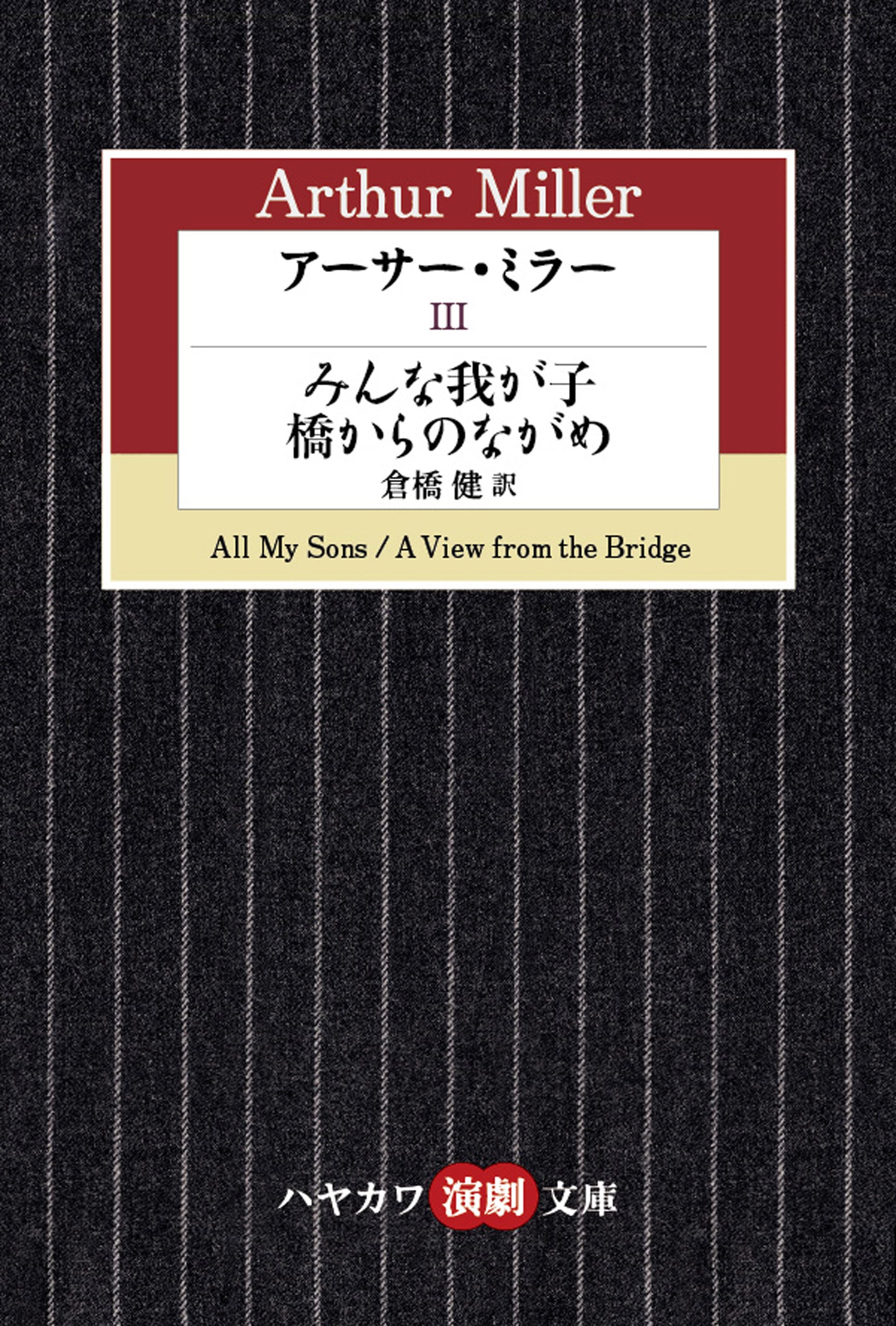 アーサー・ミラー　Ⅲ　―みんな我が子／橋からのながめ―