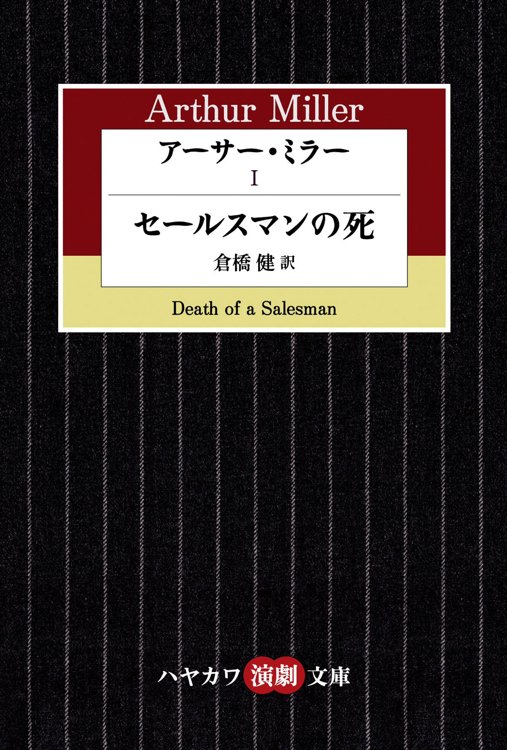 アーサー・ミラー　Ⅰ　―セールスマンの死―