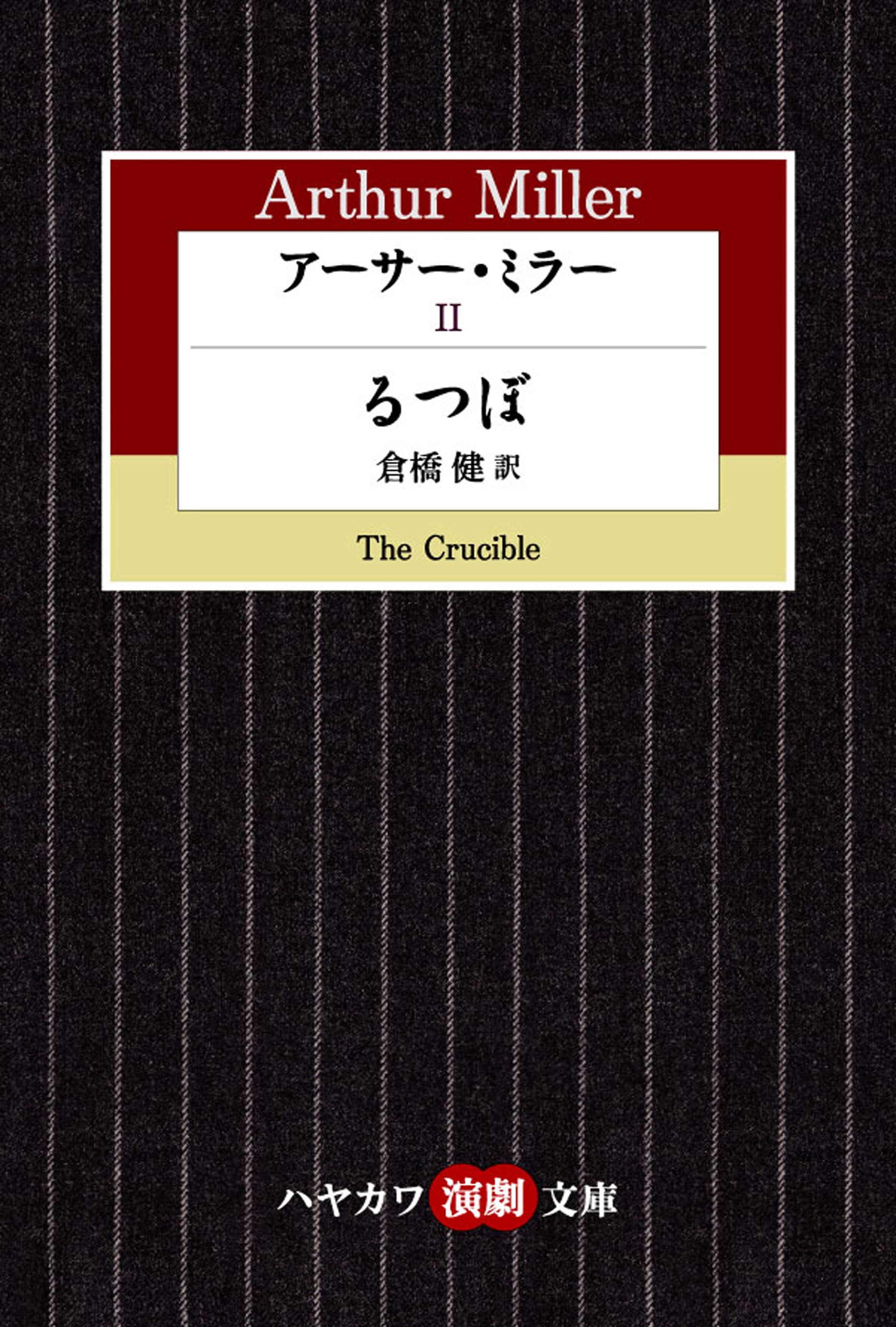 アーサー・ミラー　Ⅱ　―るつぼ―