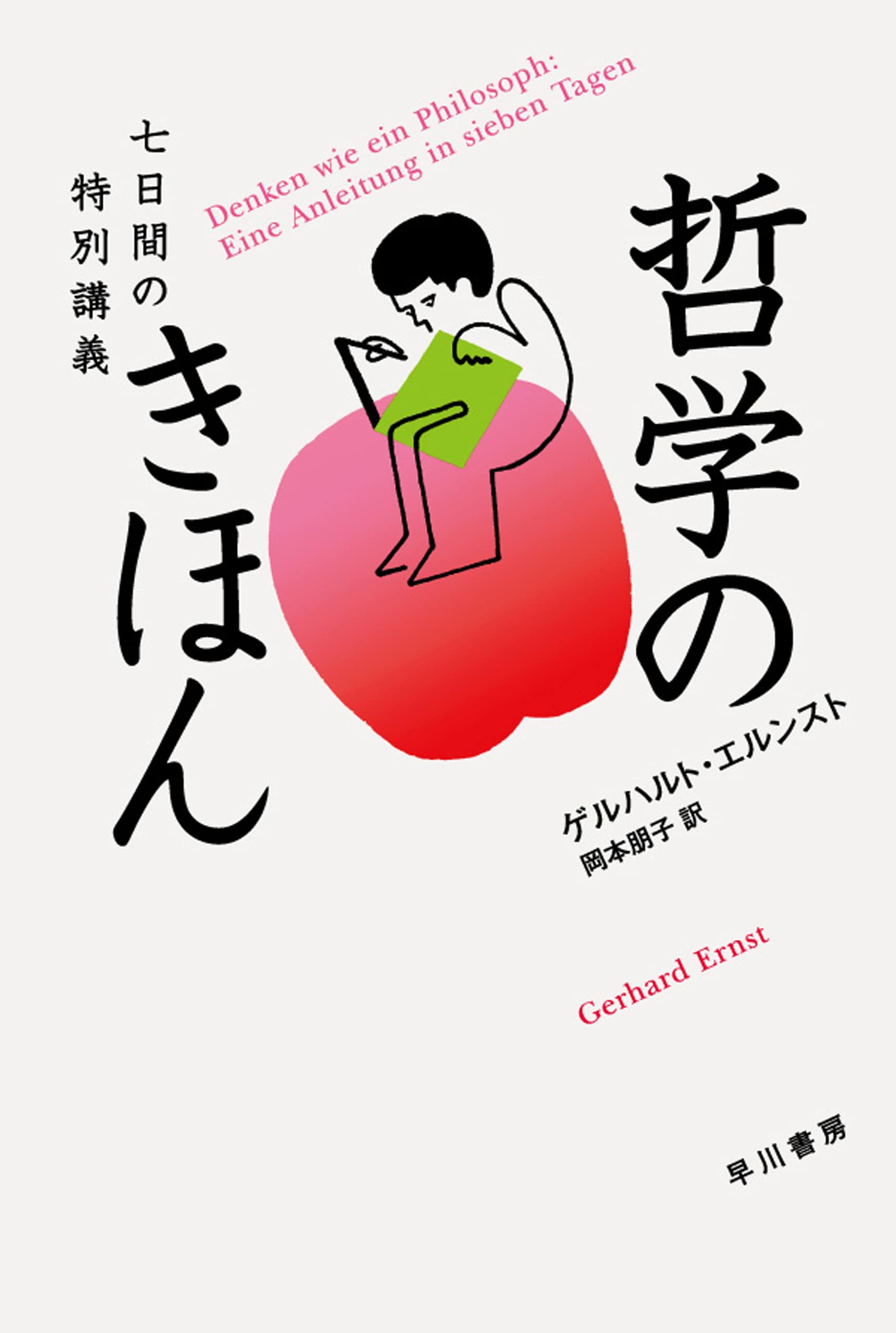 哲学のきほん　―七日間の特別講義―