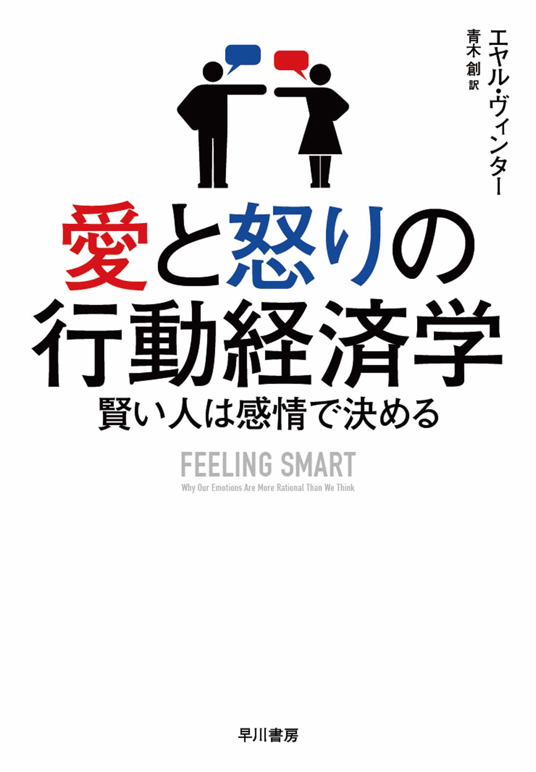 愛と怒りの行動経済学　―賢い人は感情で決める―