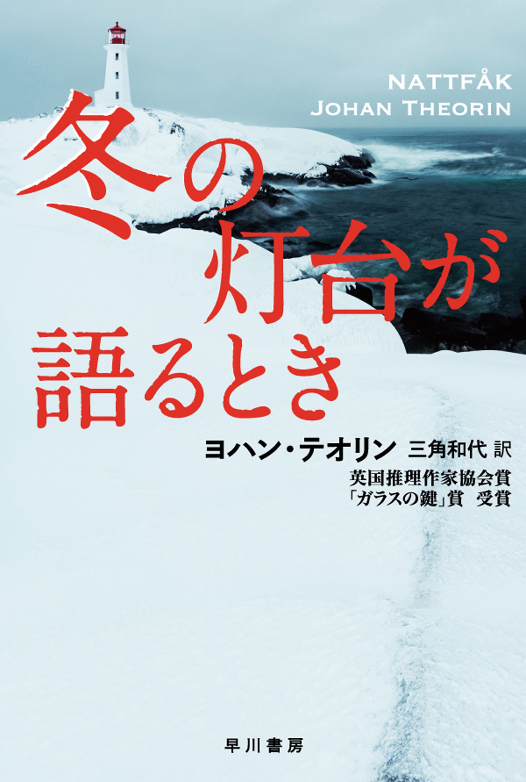 冬の灯台が語るとき