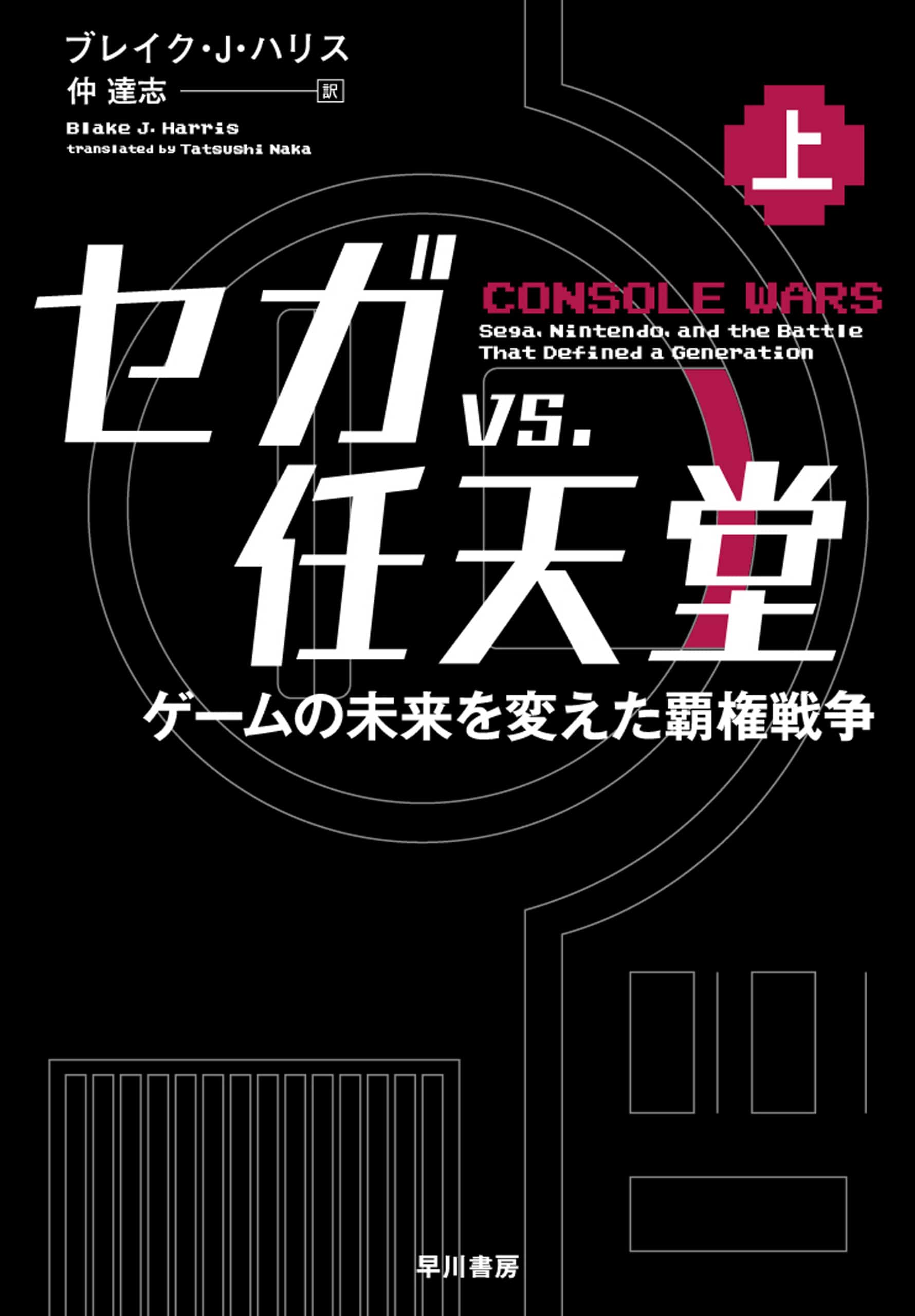 セガ vs. 任天堂　上　―ゲームの未来を変えた覇権戦争―