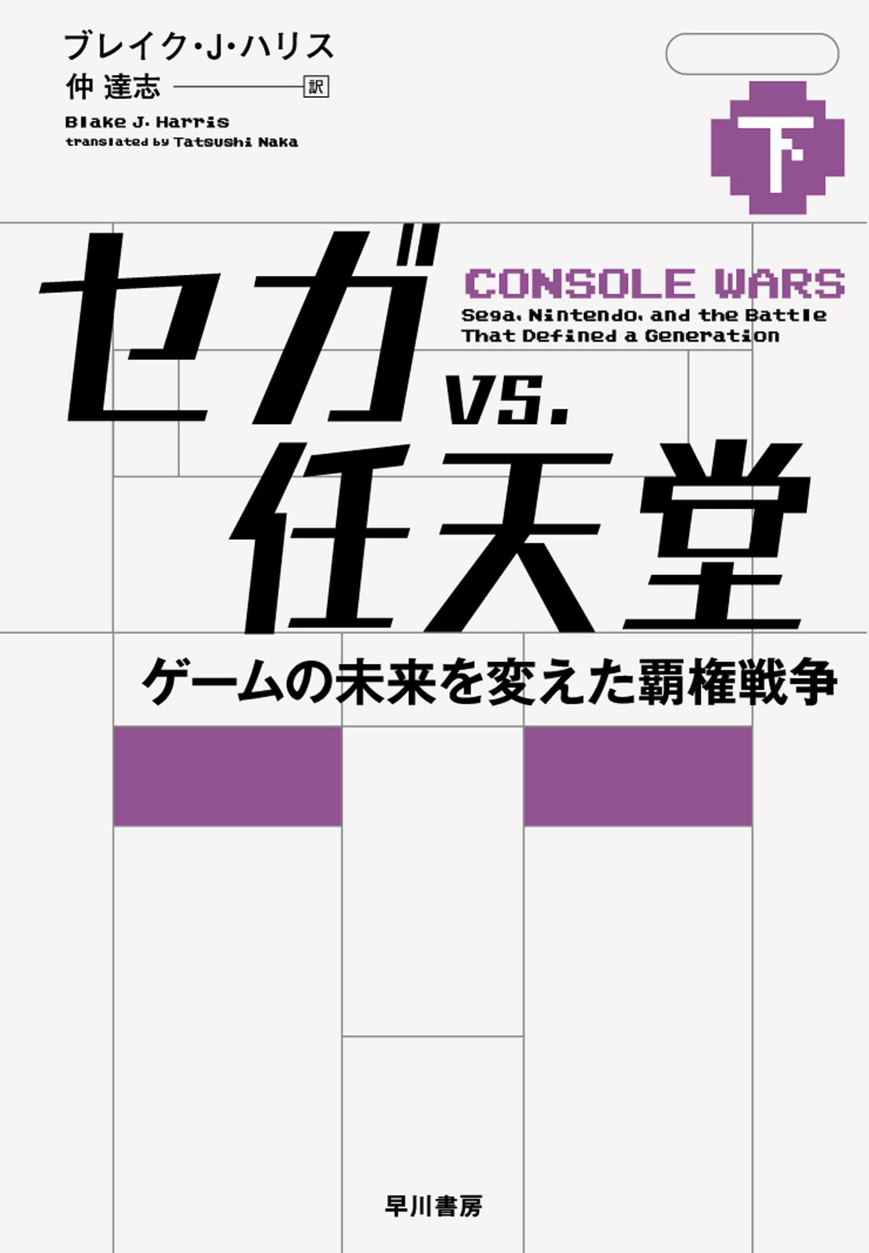 セガ vs. 任天堂　下　―ゲームの未来を変えた覇権戦争―