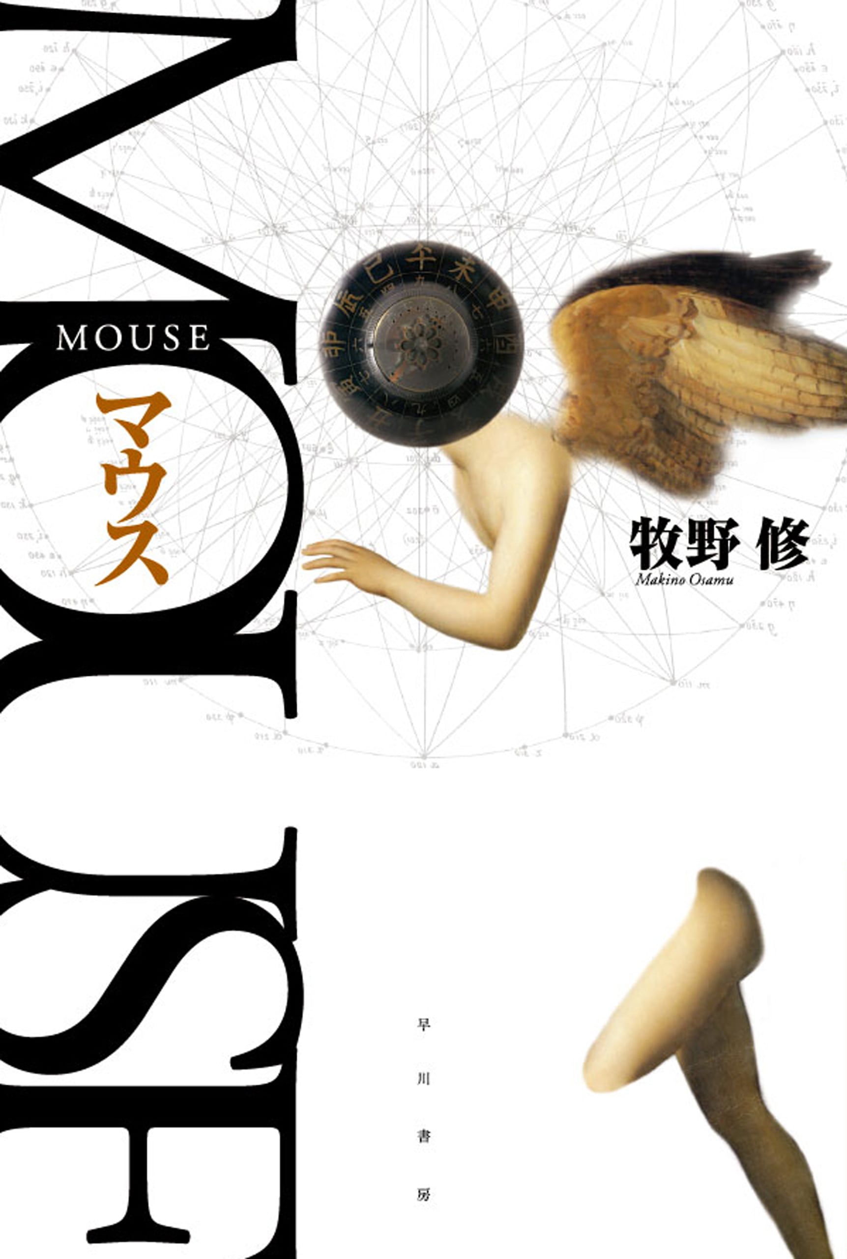 ＭＯＵＳＥ（マウス）