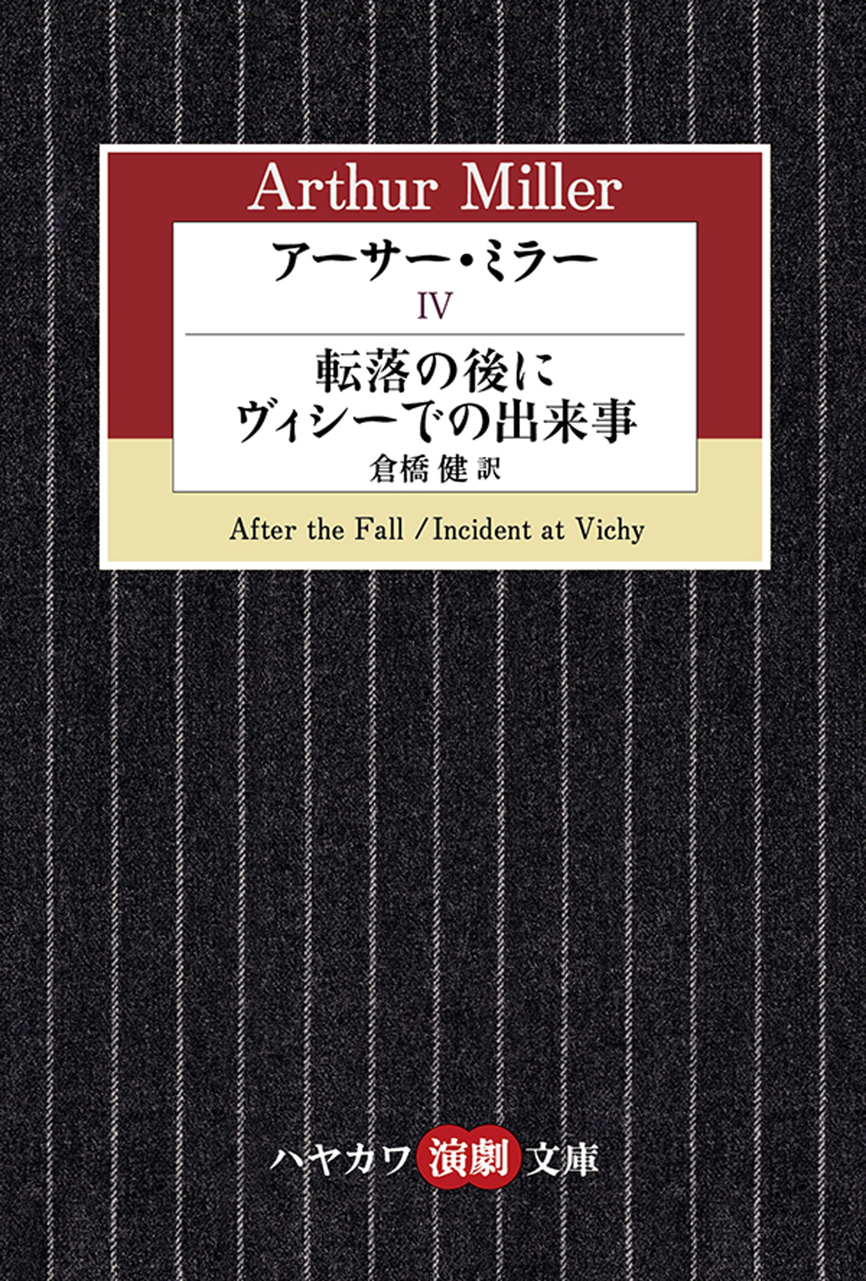 アーサー・ミラー　Ⅳ　―転落の後に／ヴィシーでの出来事―