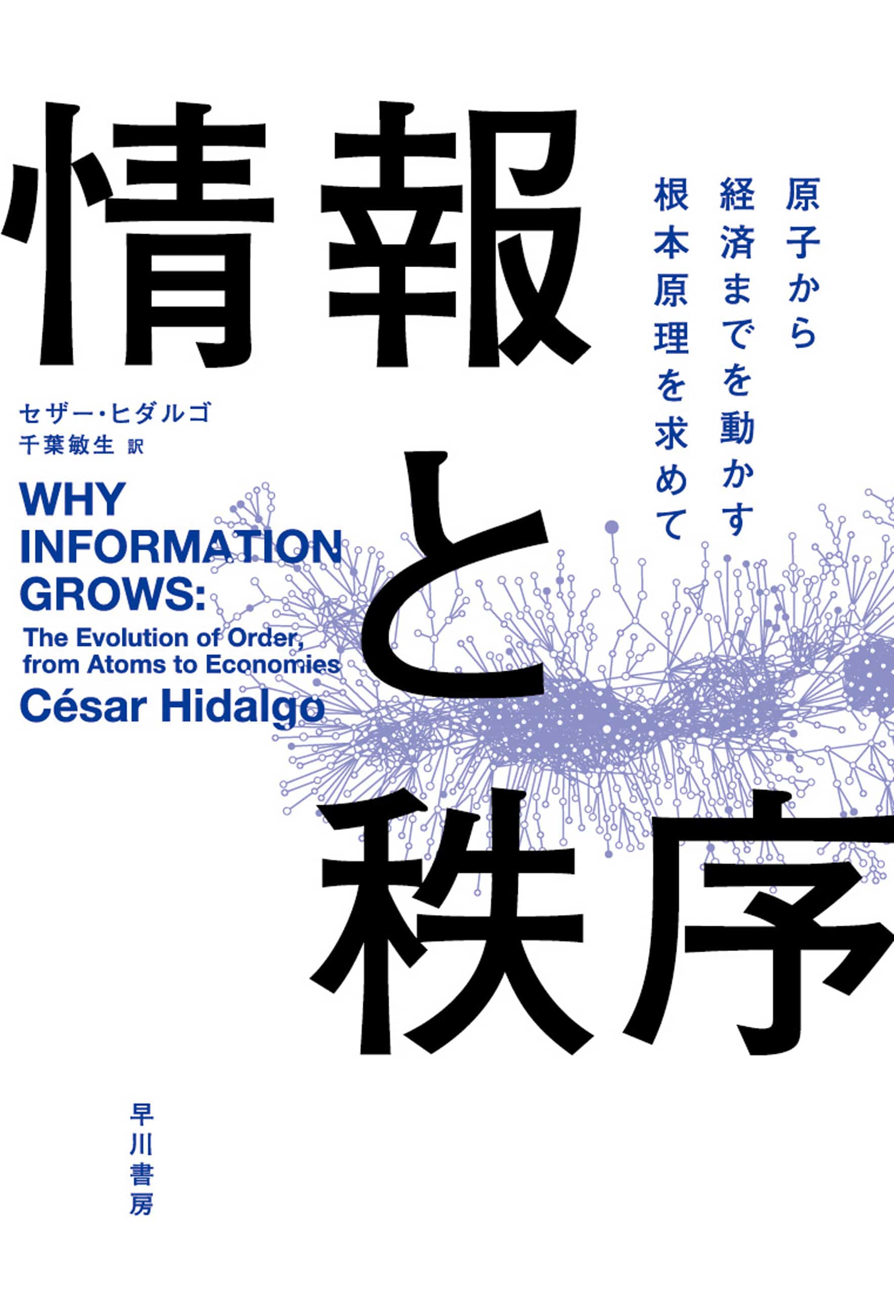 情報と秩序　―原子から経済までを動かす根本原理を求めて―