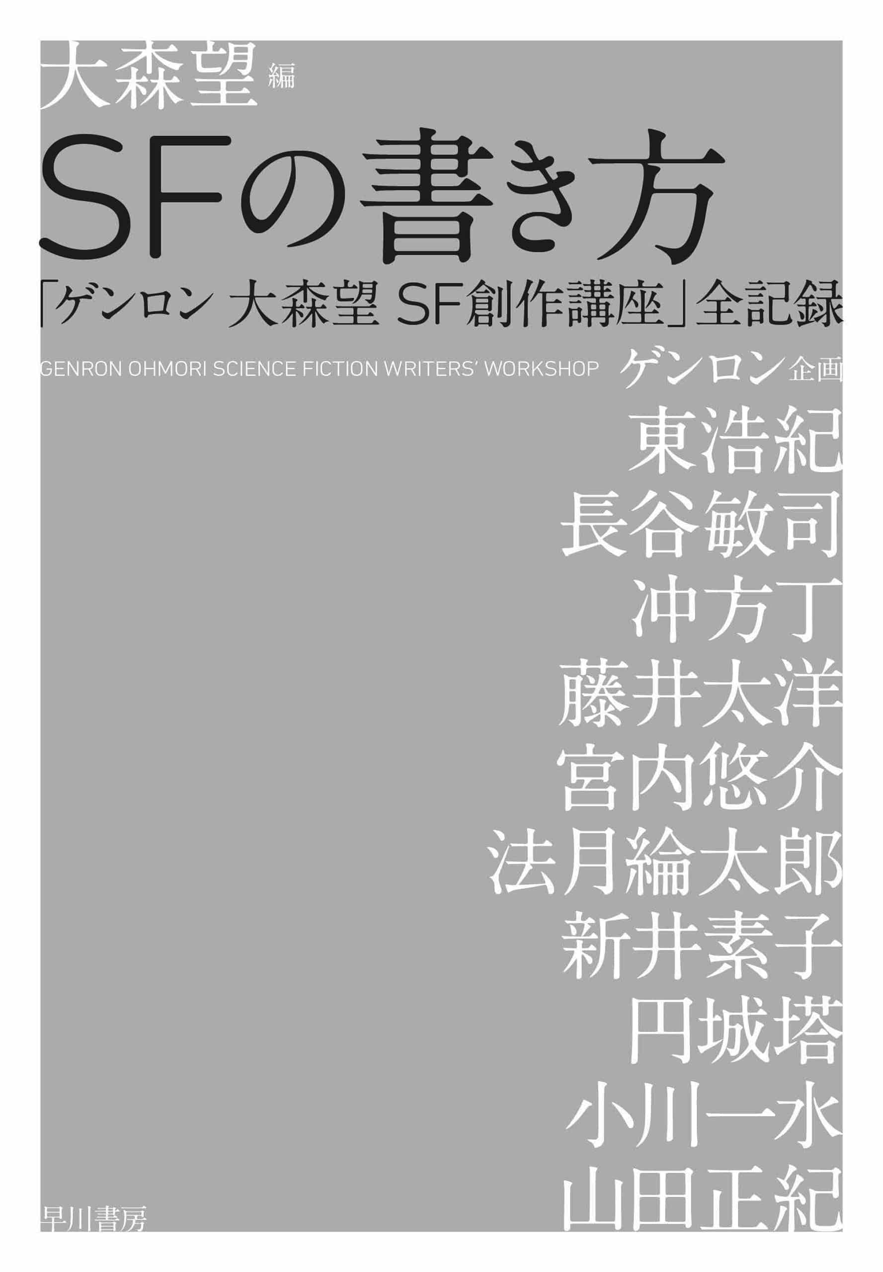 ＳＦの書き方　―「ゲンロン 大森望 ＳＦ創作講座2016-2017」全講義録―