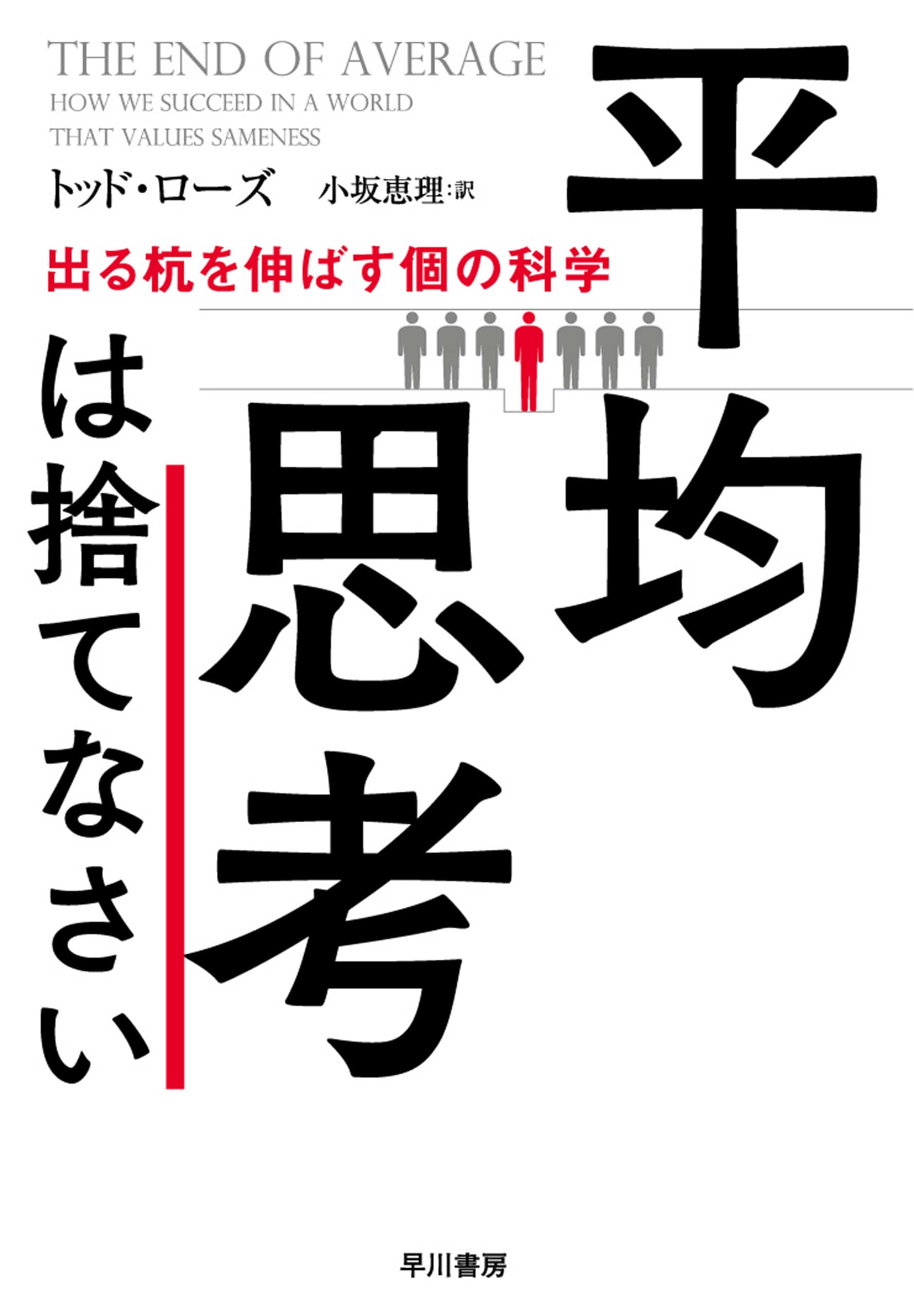 平均思考は捨てなさい　―出る杭を伸ばす個の科学―