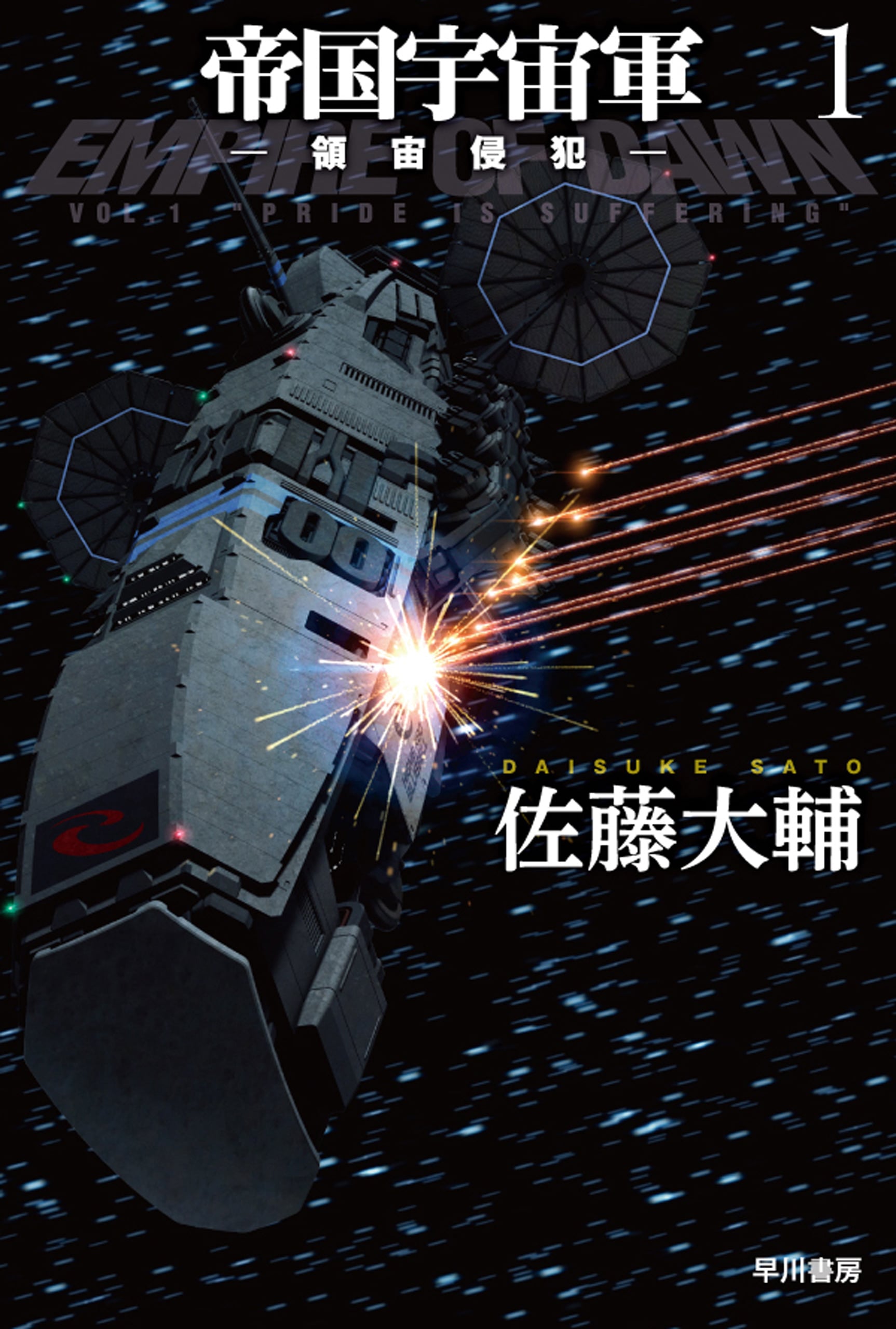 帝国宇宙軍　１　―－領宙侵犯－―