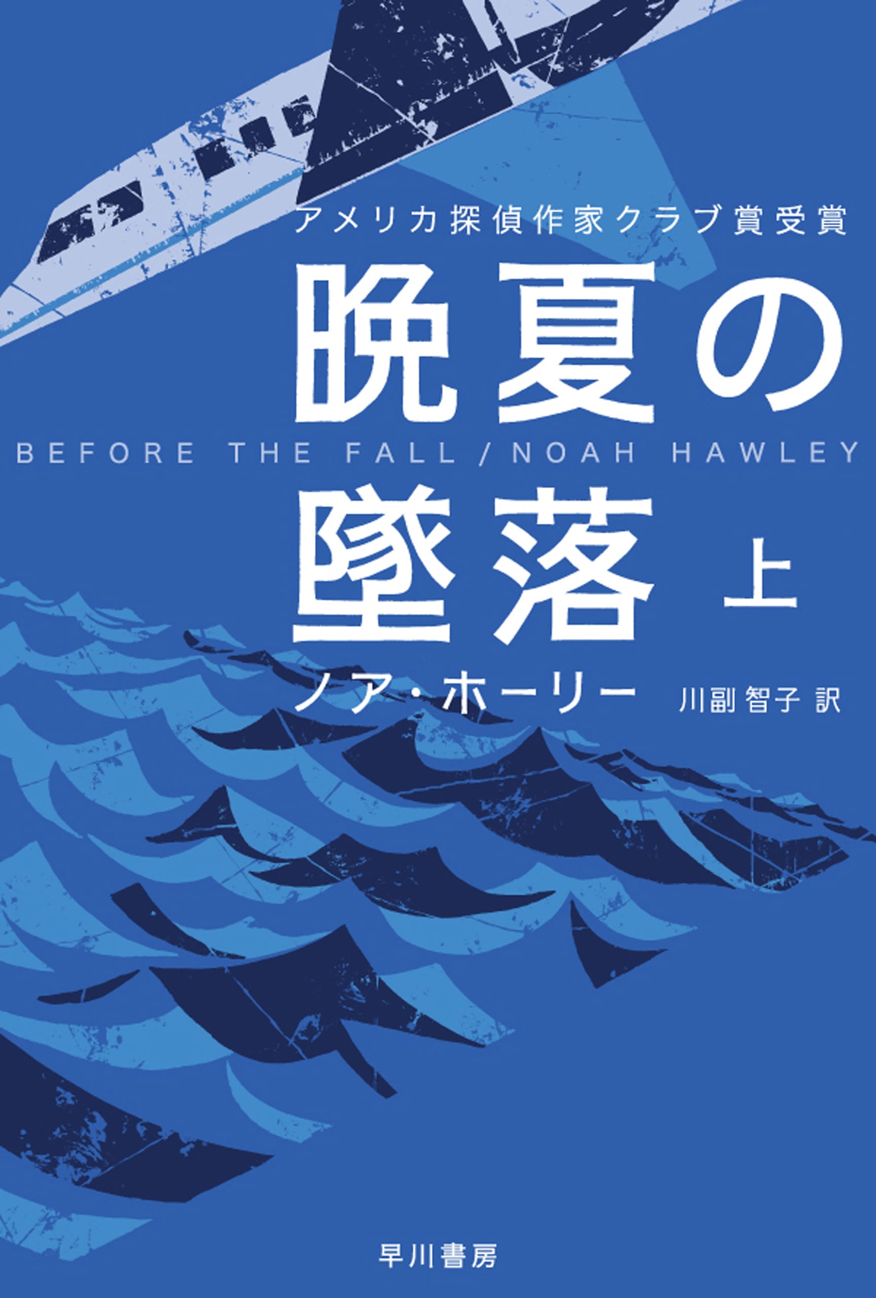 晩夏の墜落　上