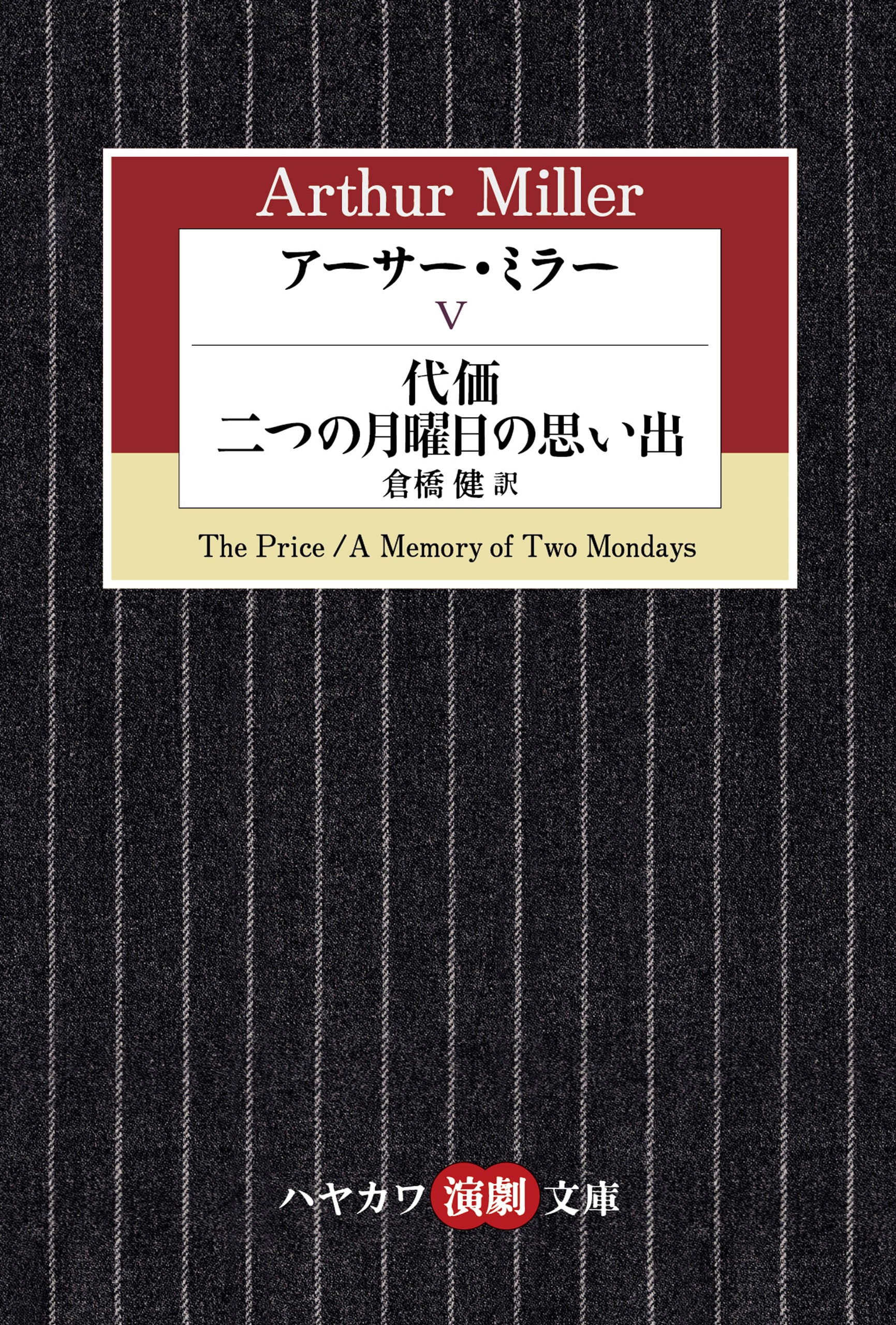 アーサー・ミラー　Ⅴ　―代価　二つの月曜日の思い出―