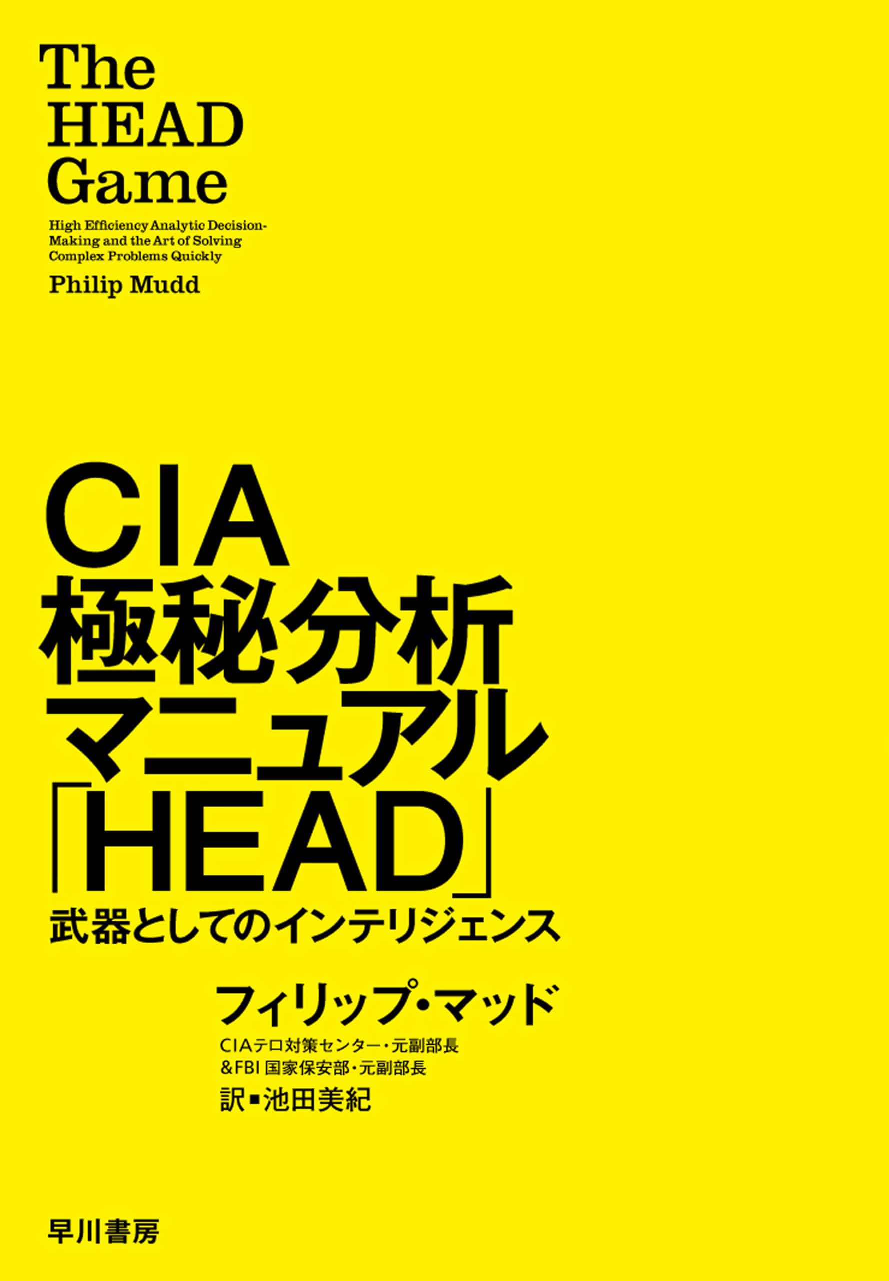 ＣＩＡ極秘分析マニュアル「ＨＥＡＤ」　―武器としてのインテリジェンス―