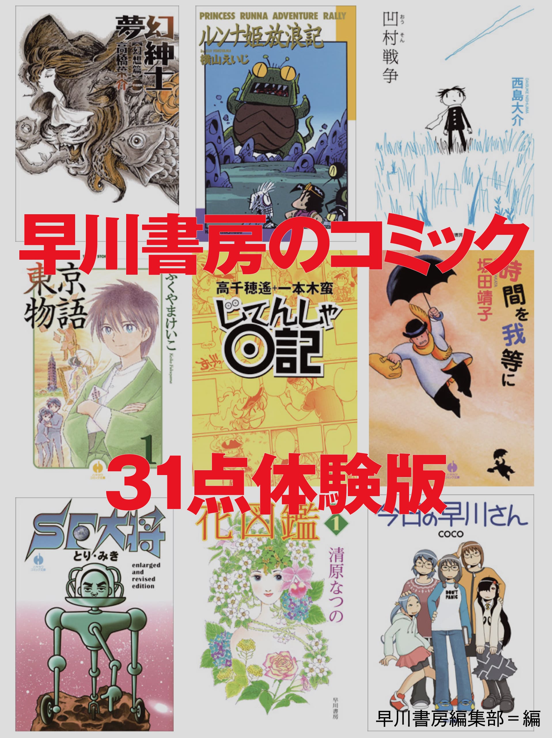 早川書房のコミック 31点体験版