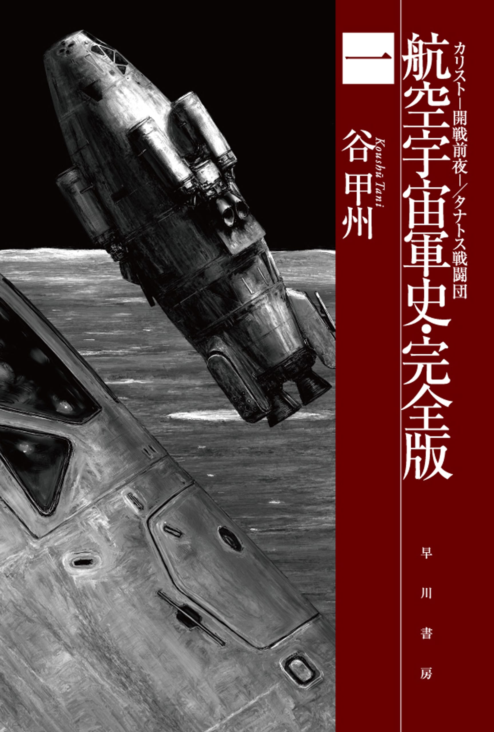 航空宇宙軍史・完全版　一　―カリスト－開戦前夜－／タナトス戦闘団―