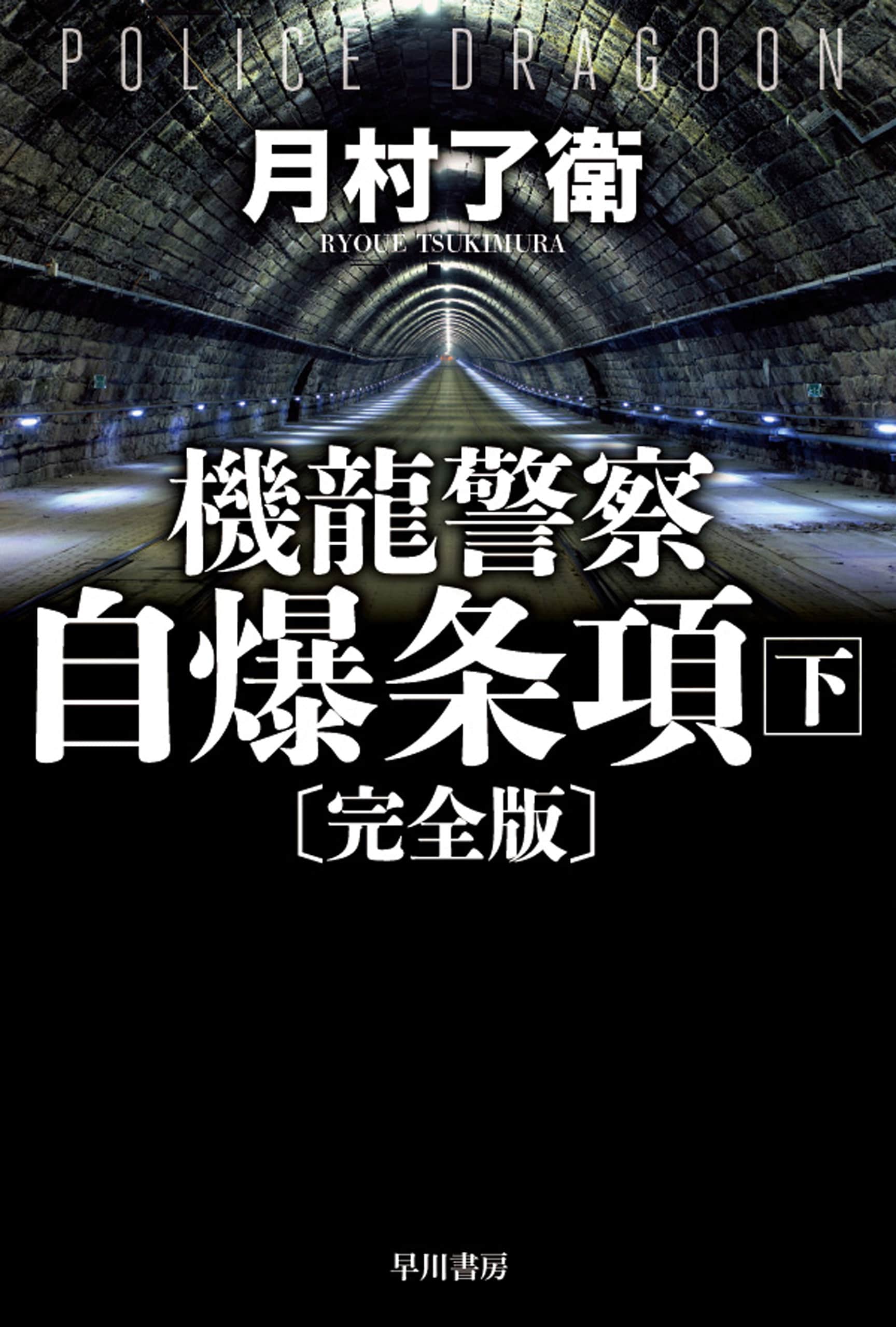 機龍警察　自爆条項〔完全版〕　下