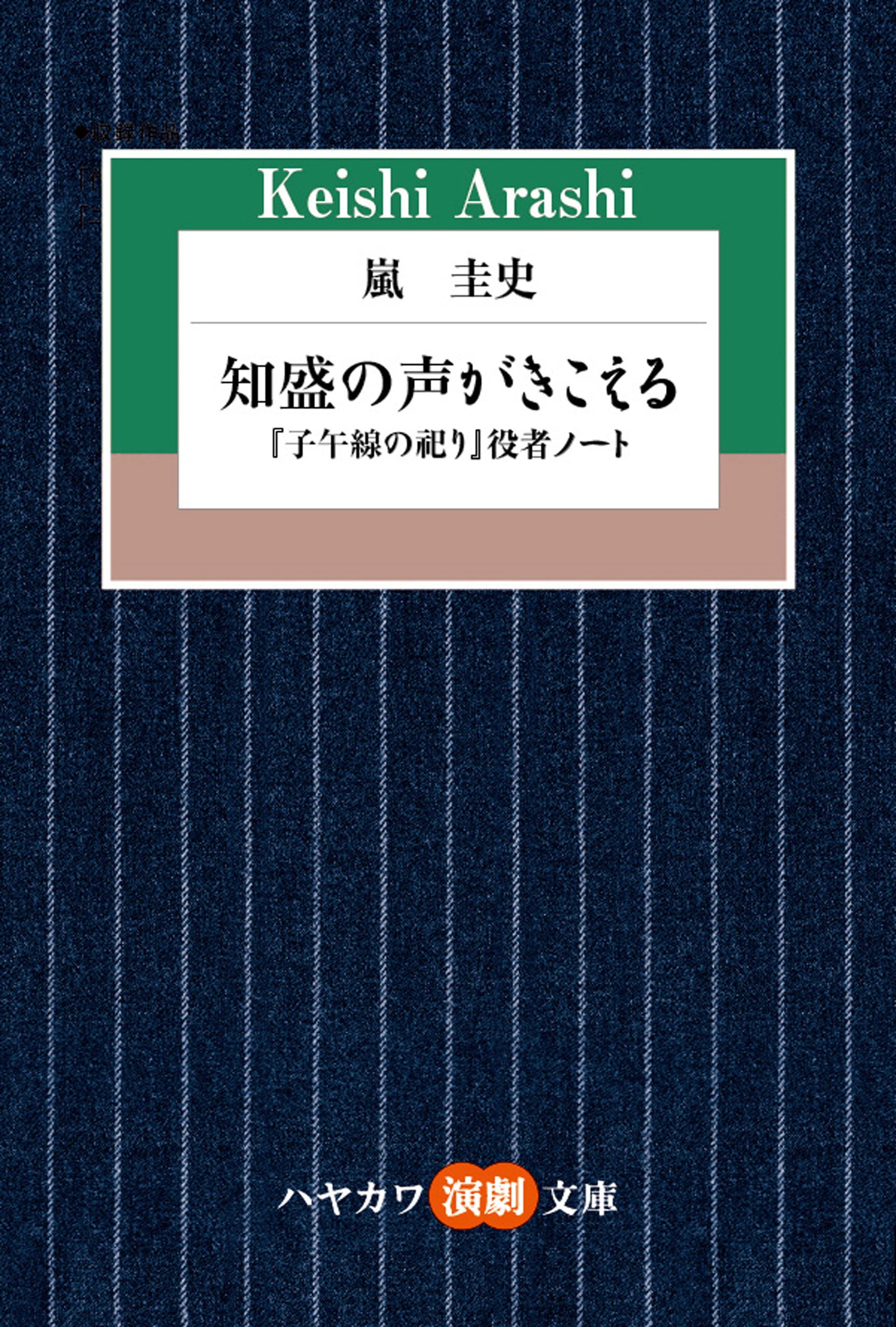 知盛の声がきこえる　―『子午線の祀り』役者ノート―