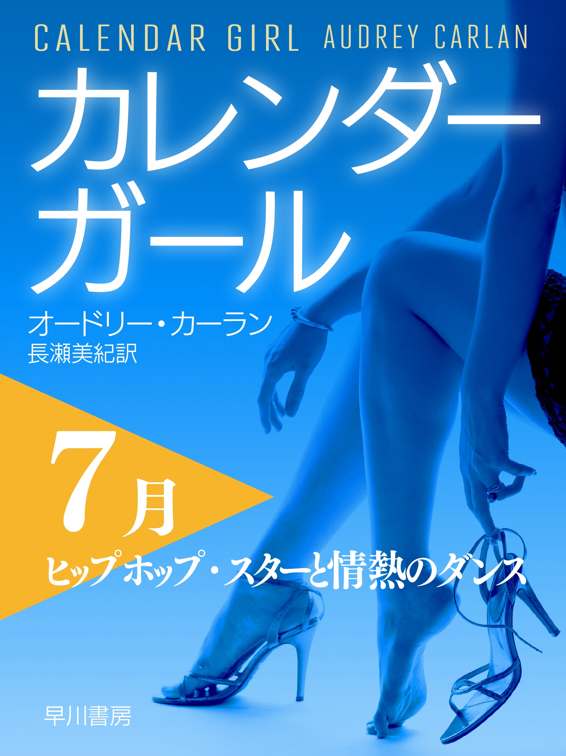 カレンダーガール７月――ヒップホップ・スターと情熱のダンス