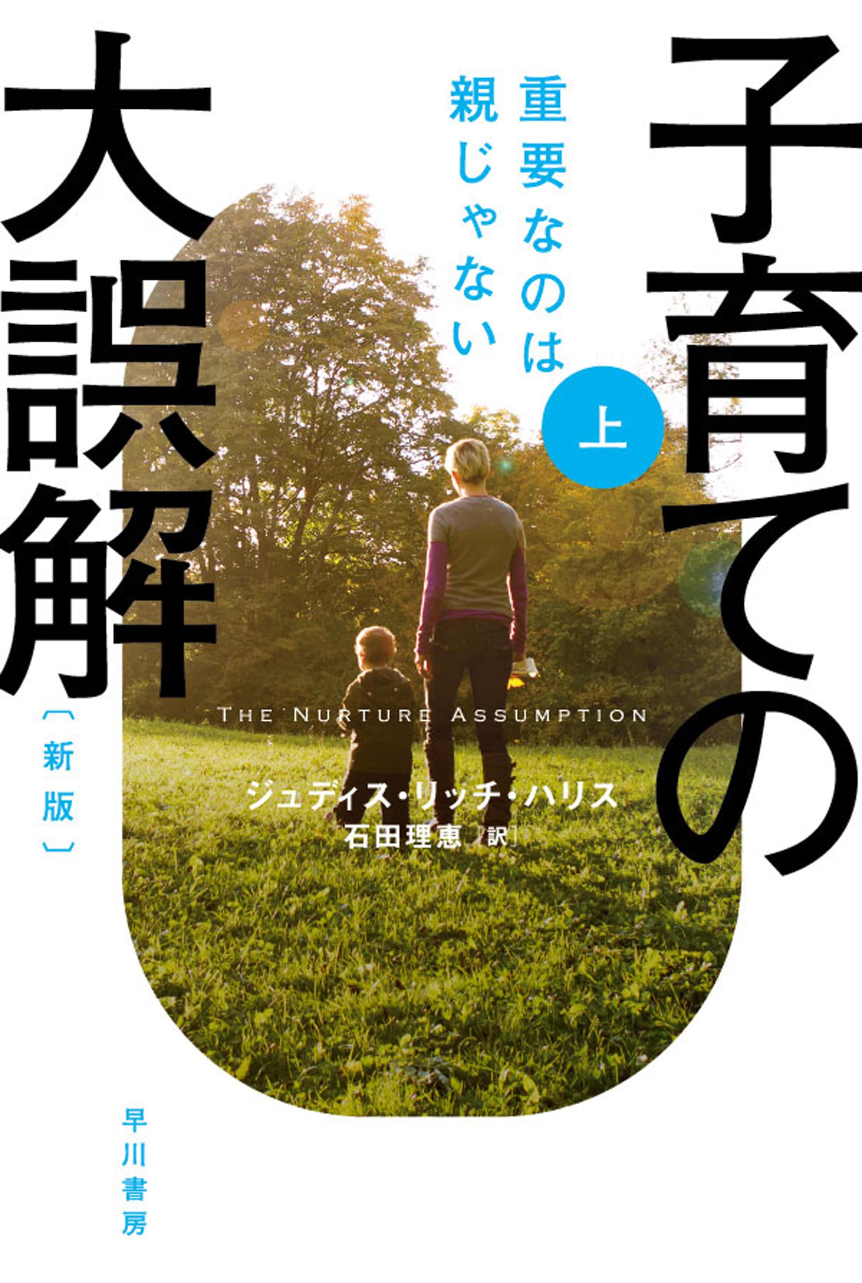 子育ての大誤解〔新版〕　上　―重要なのは親じゃない―