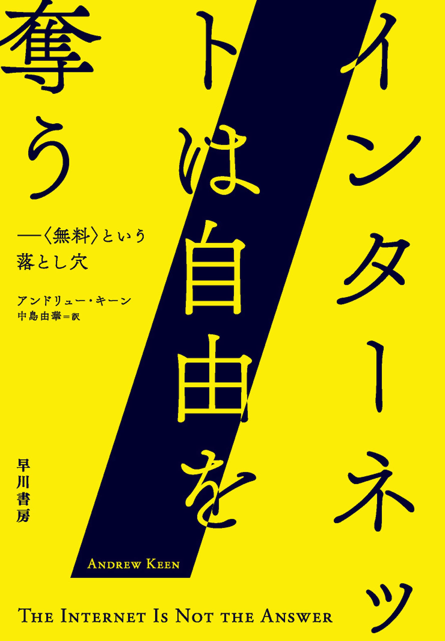 インターネットは自由を奪う　―〈無料〉という落とし穴―