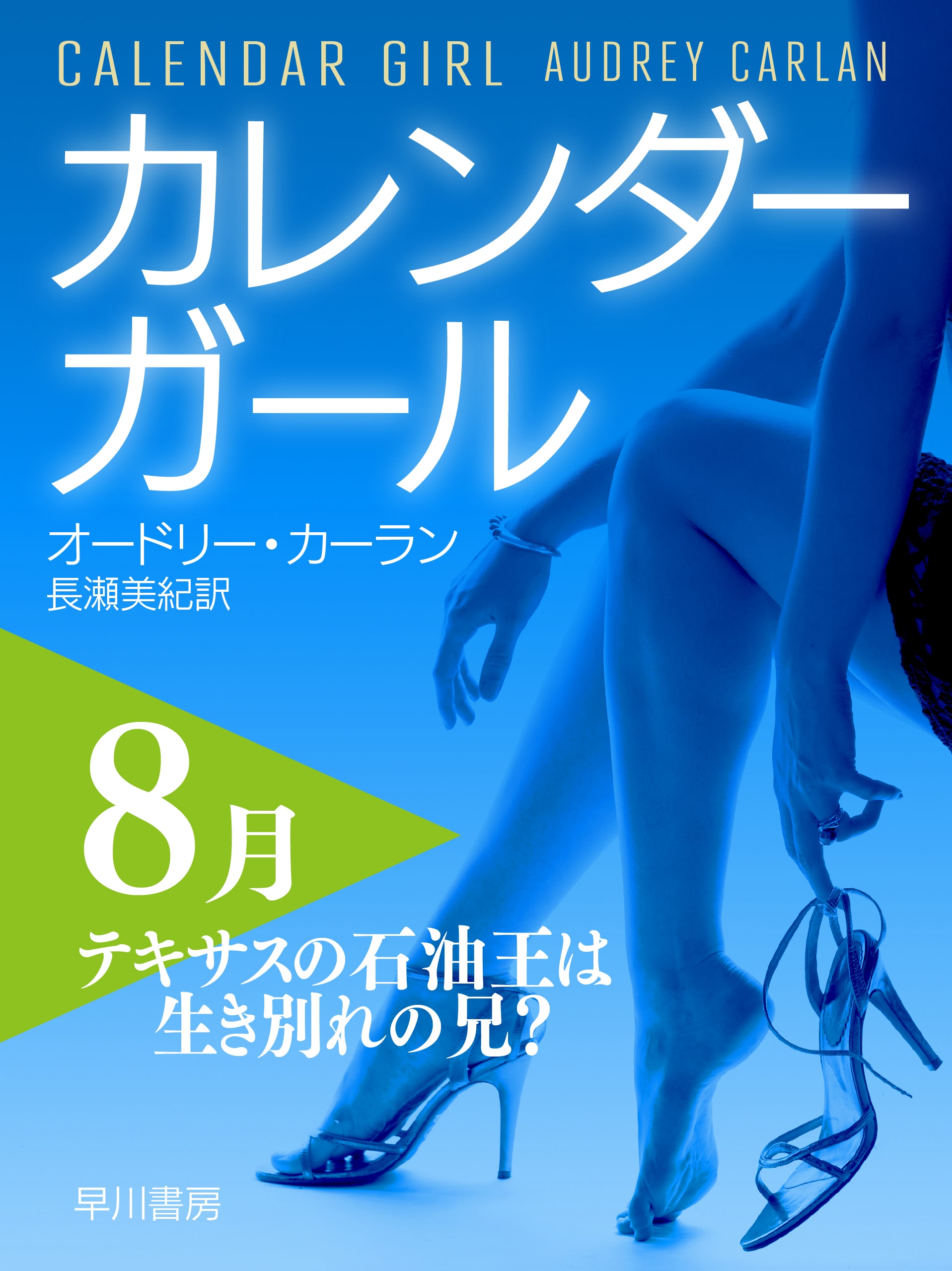 カレンダーガール８月――テキサスの石油王は生き別れの兄？