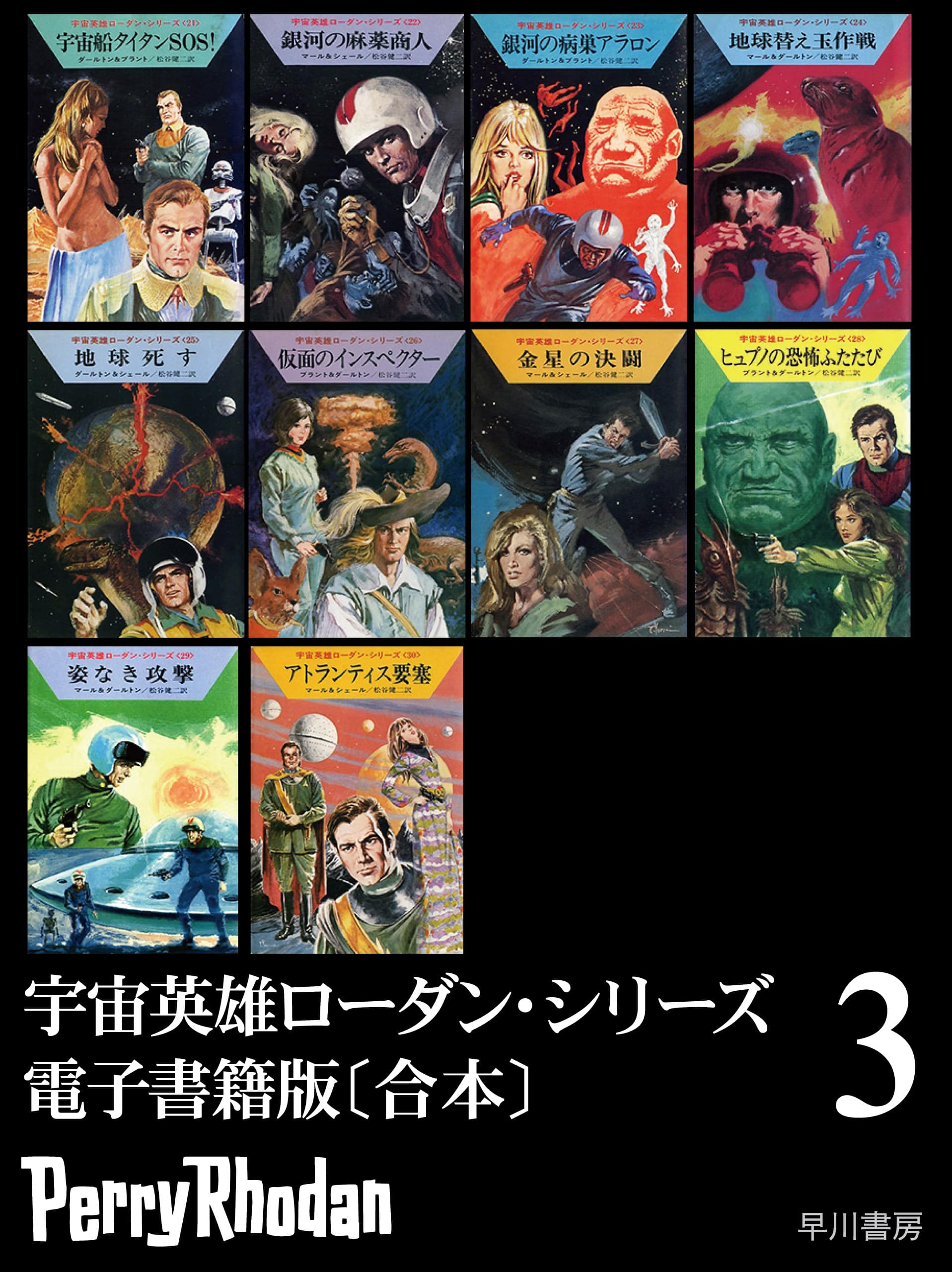 宇宙英雄ローダン・シリーズ　電子書籍版〔合本３〕