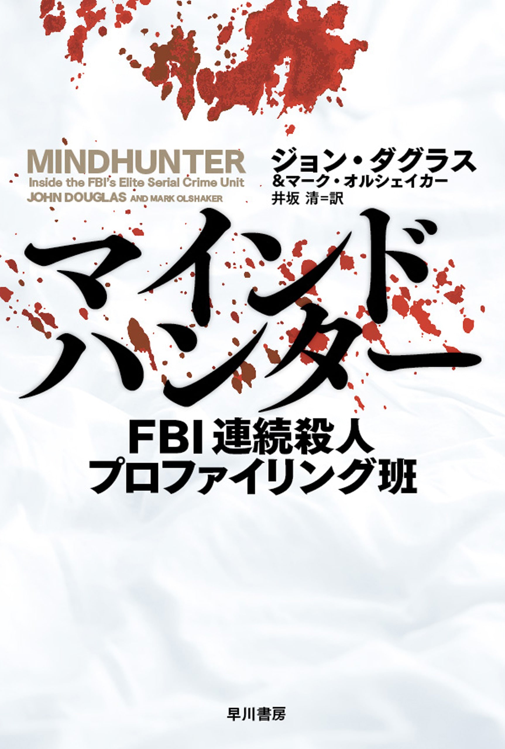 マインドハンター　―ＦＢＩ連続殺人プロファイリング班―