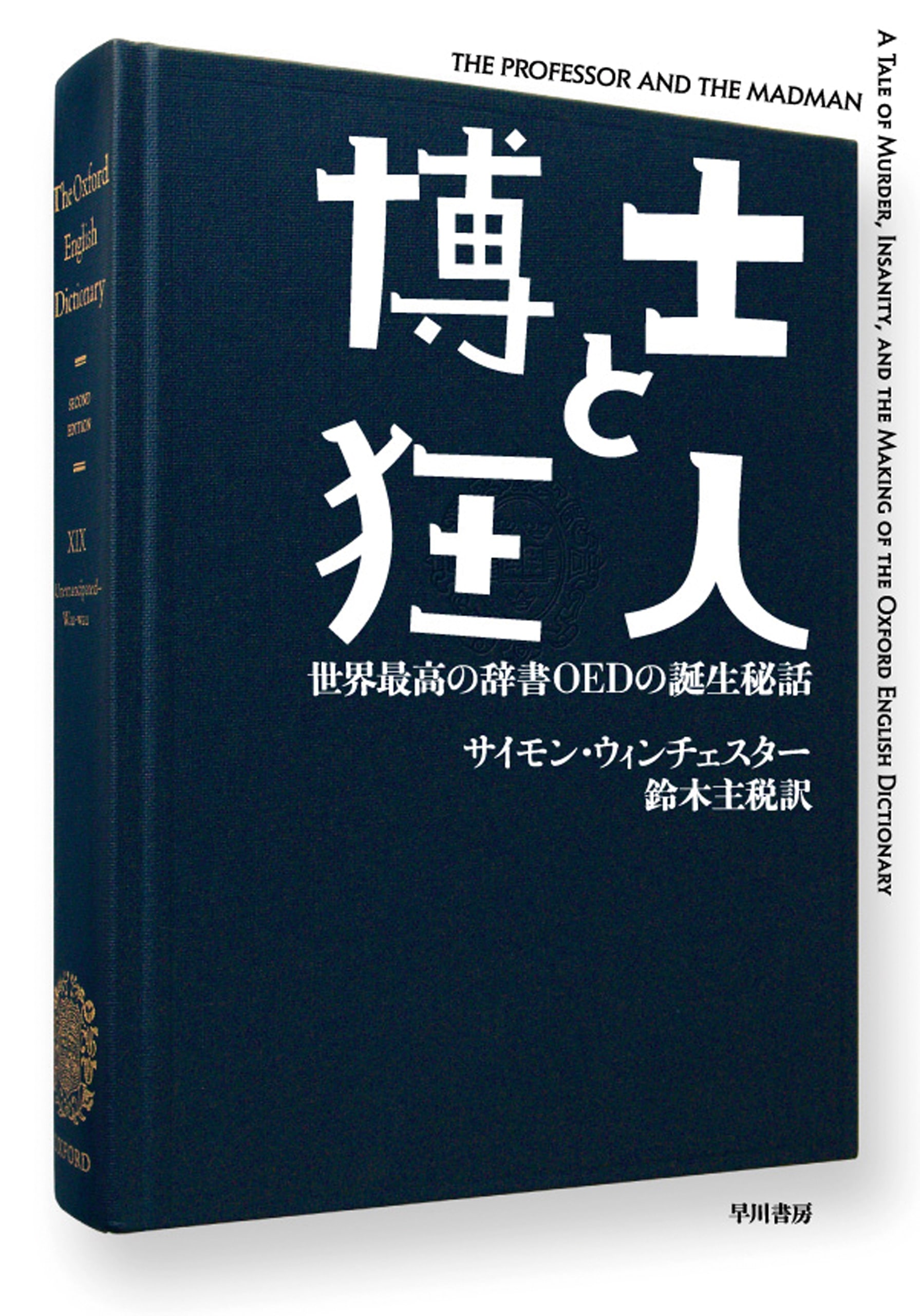 博士と狂人　―世界最高の辞書ＯＥＤの誕生秘話―