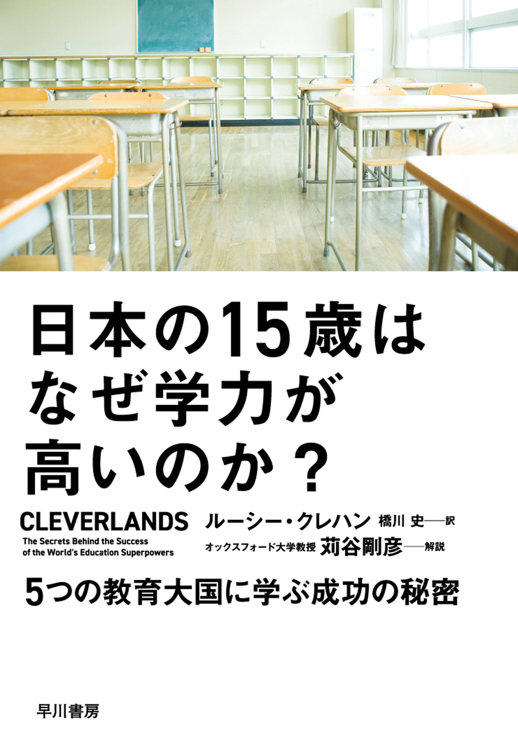 日本の１５歳はなぜ学力が高いのか？　―５つの教育大国に学ぶ成功の秘密―