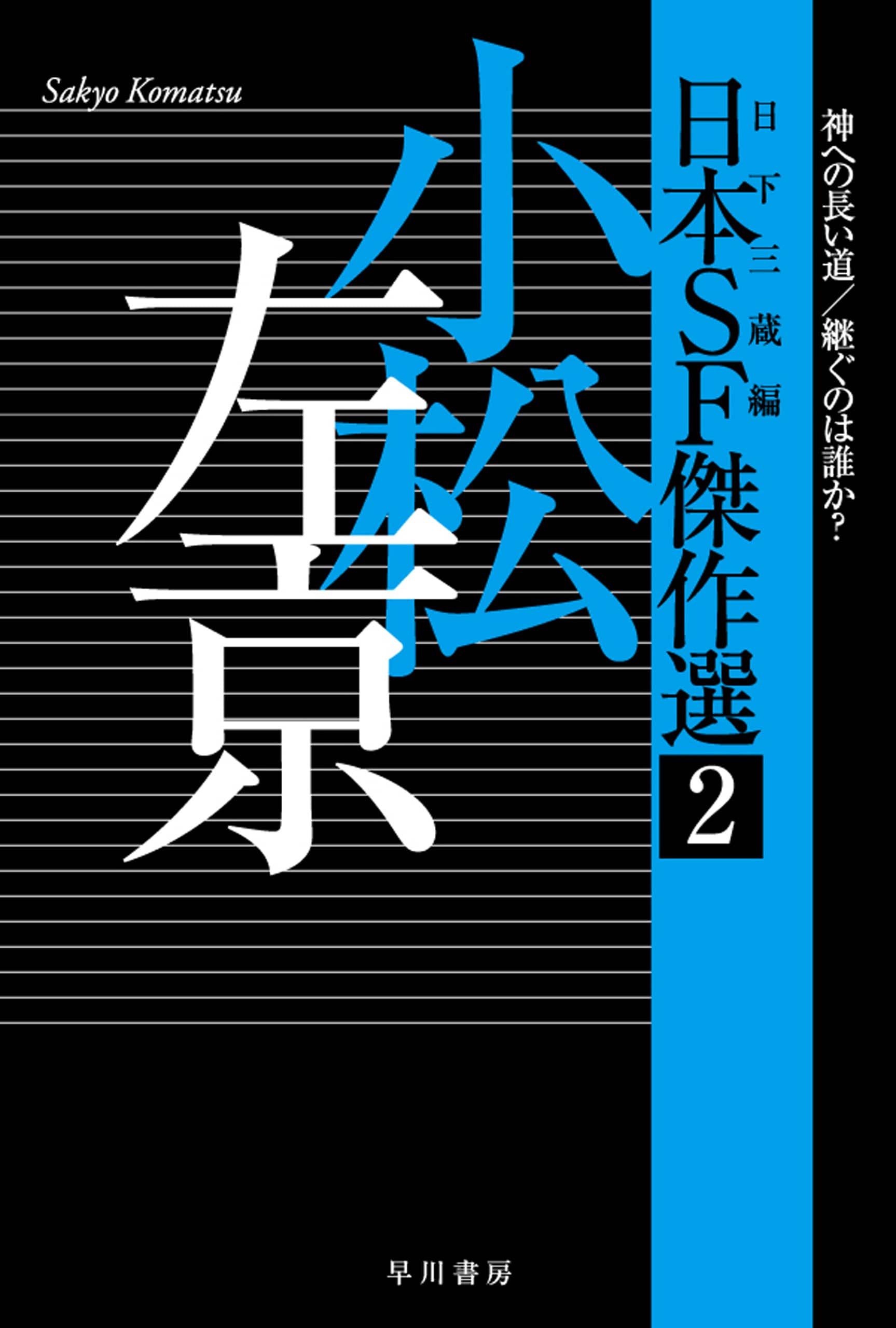 日本ＳＦ傑作選２　小松左京　神への長い道／継ぐのは誰か？