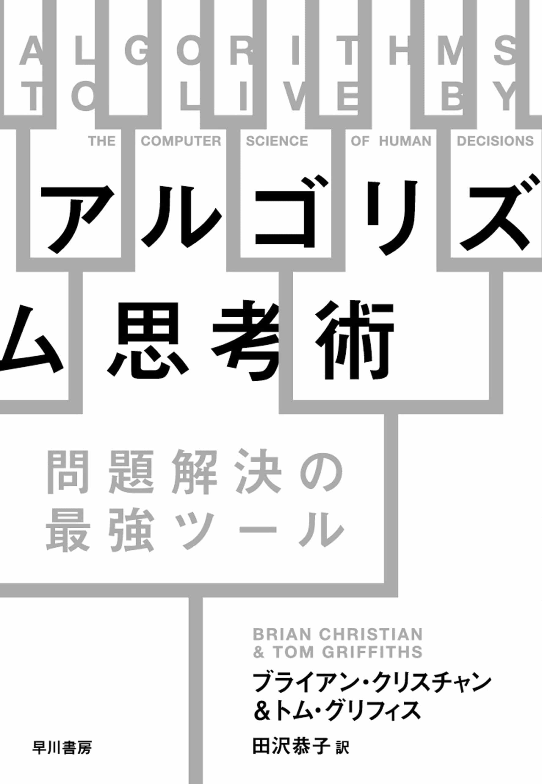 アルゴリズム思考術　―問題解決の最強ツール―