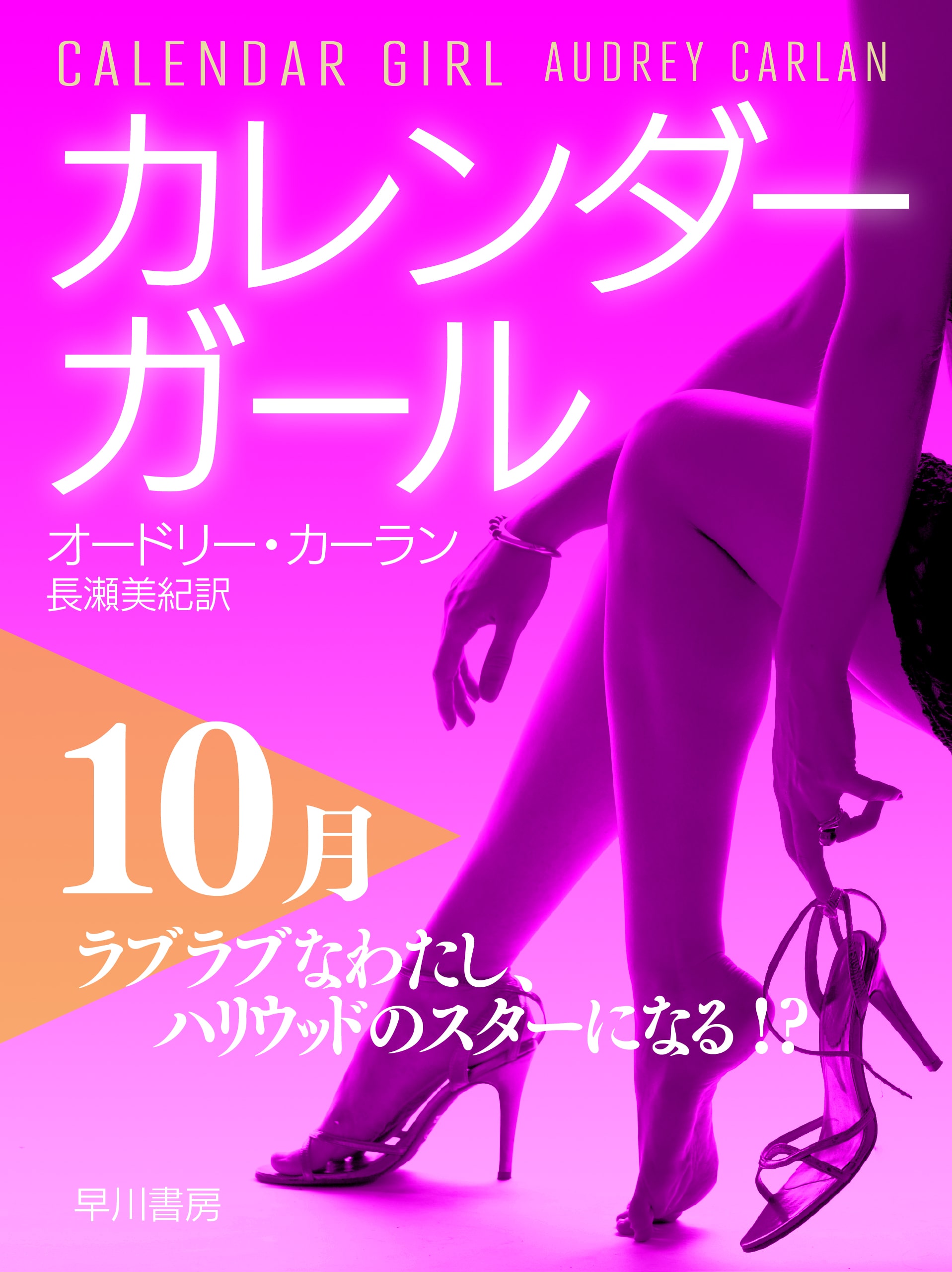 カレンダーガール１０月――ラブラブなわたし、ハリウッドのスターになる！？