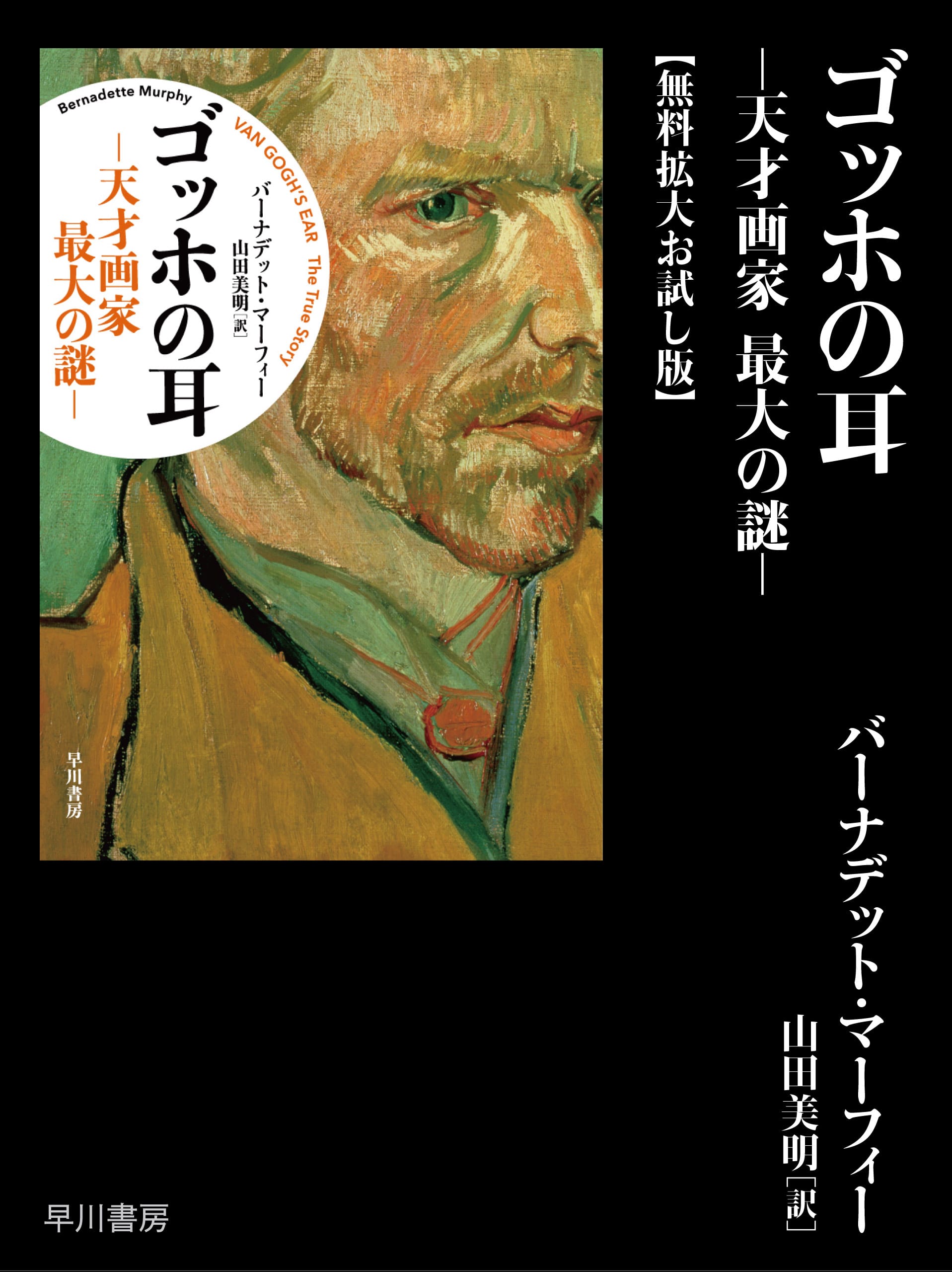 ゴッホの耳―天才画家　最大の謎―【拡大無料お試し版】