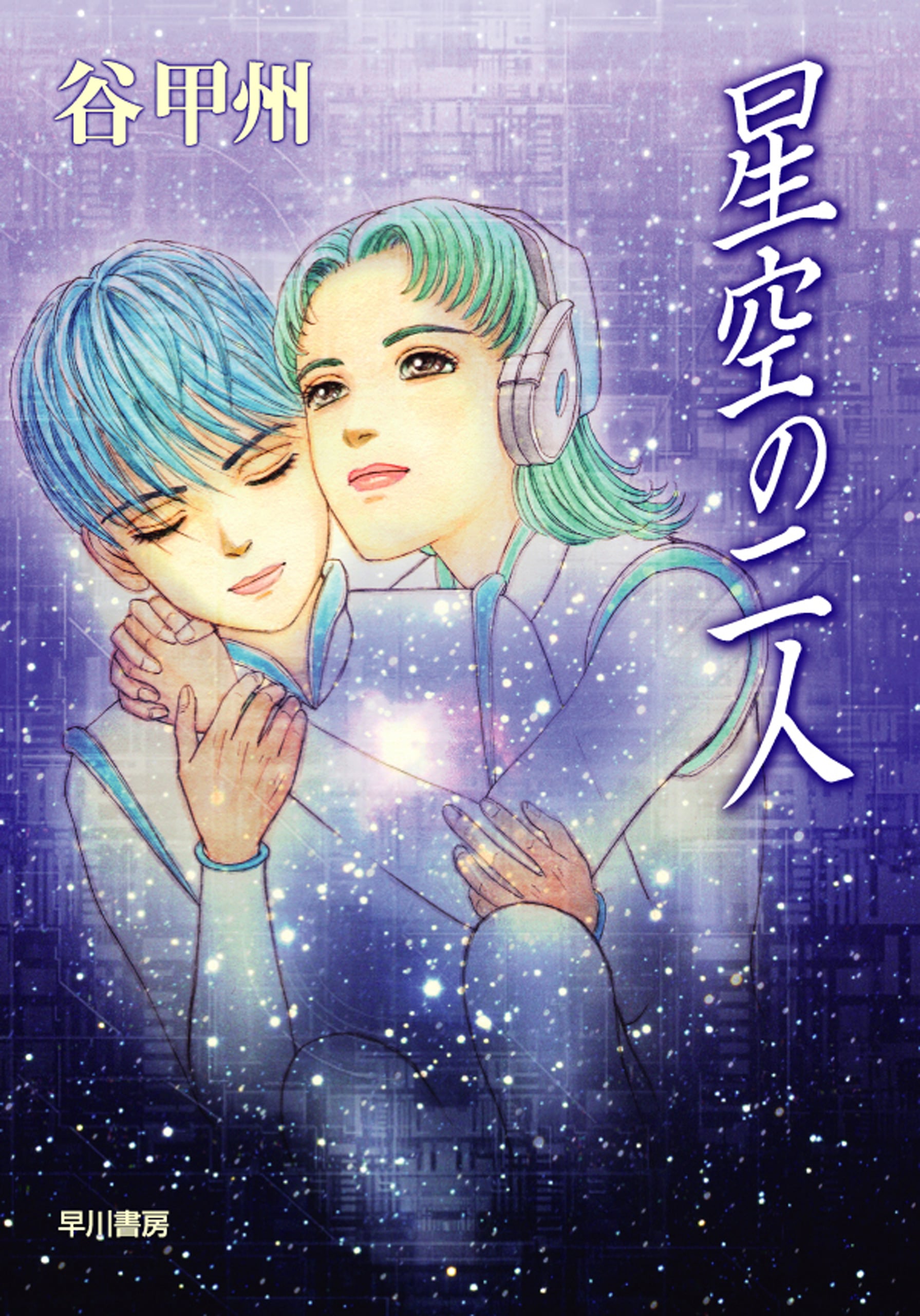 星空の二人