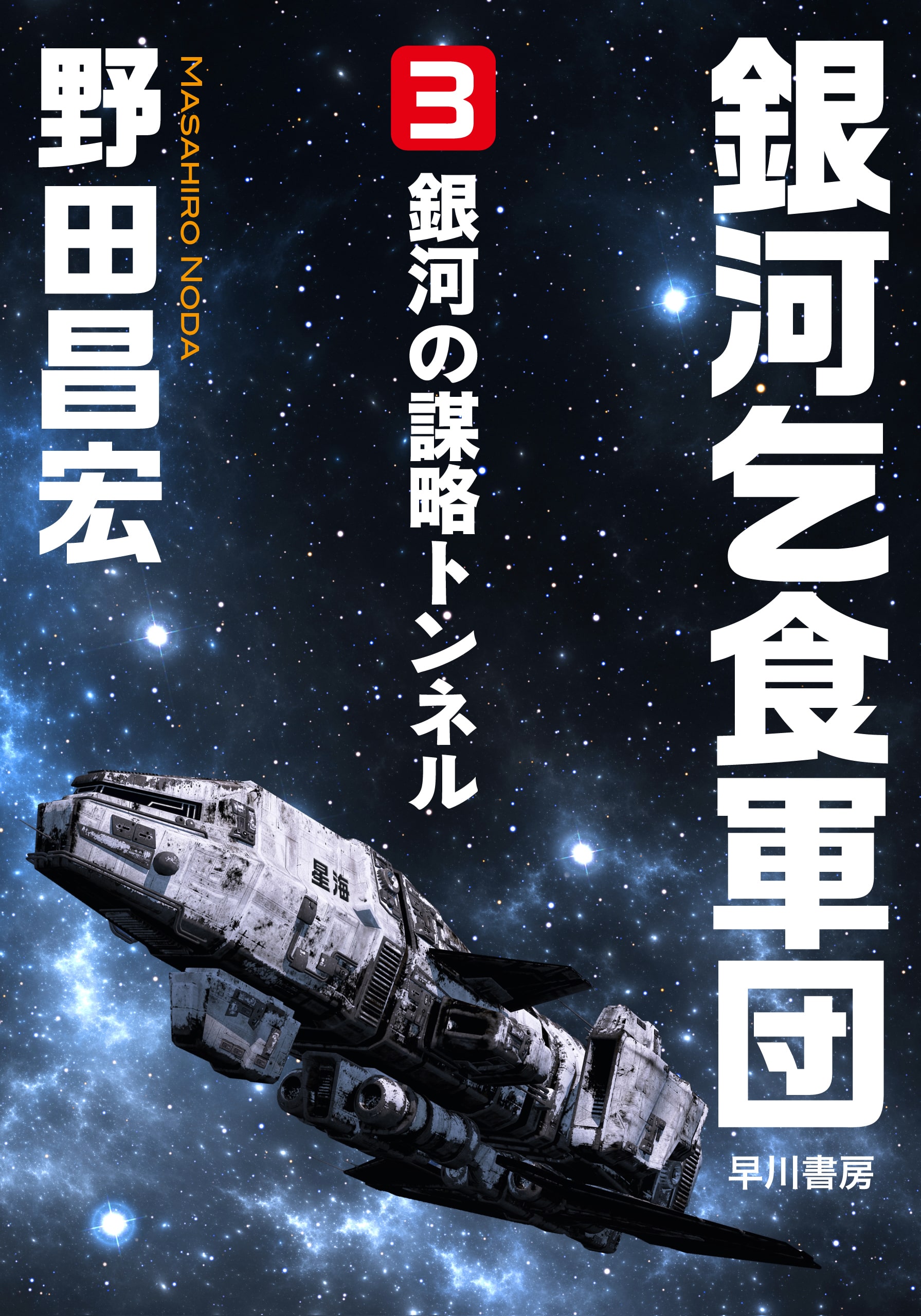 銀河乞食軍団　３　―銀河の謀略トンネル―