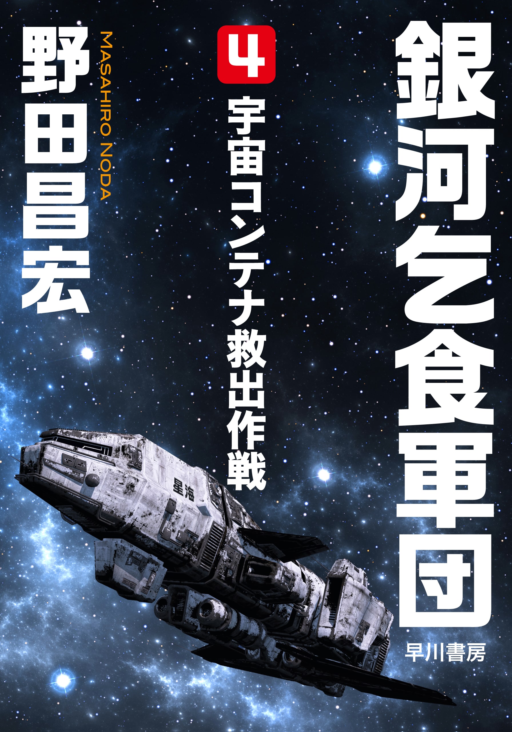 銀河乞食軍団　４　―宇宙コンテナ救出作戦―