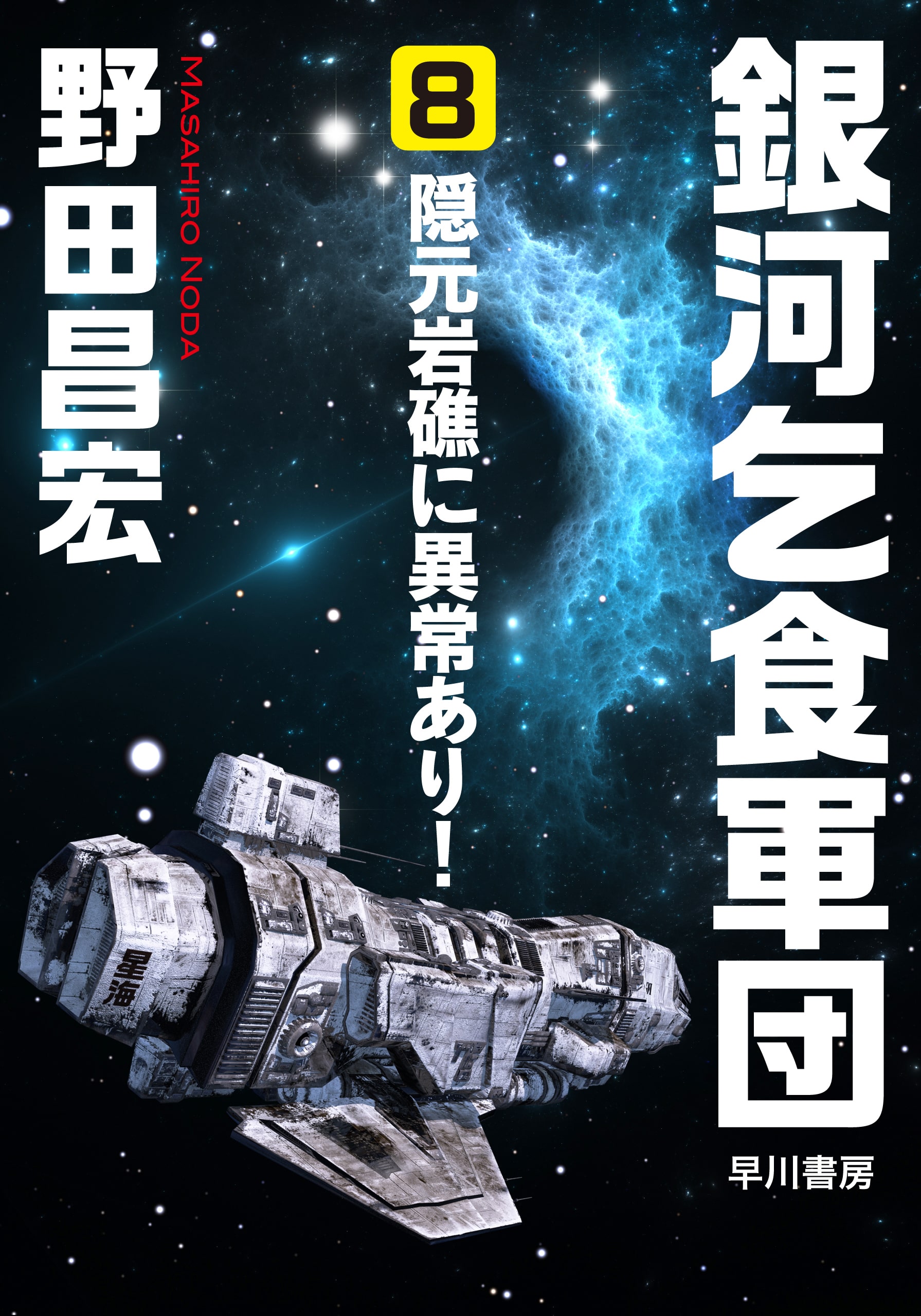 銀河乞食軍団　８　―隠元岩礁に異常あり！―