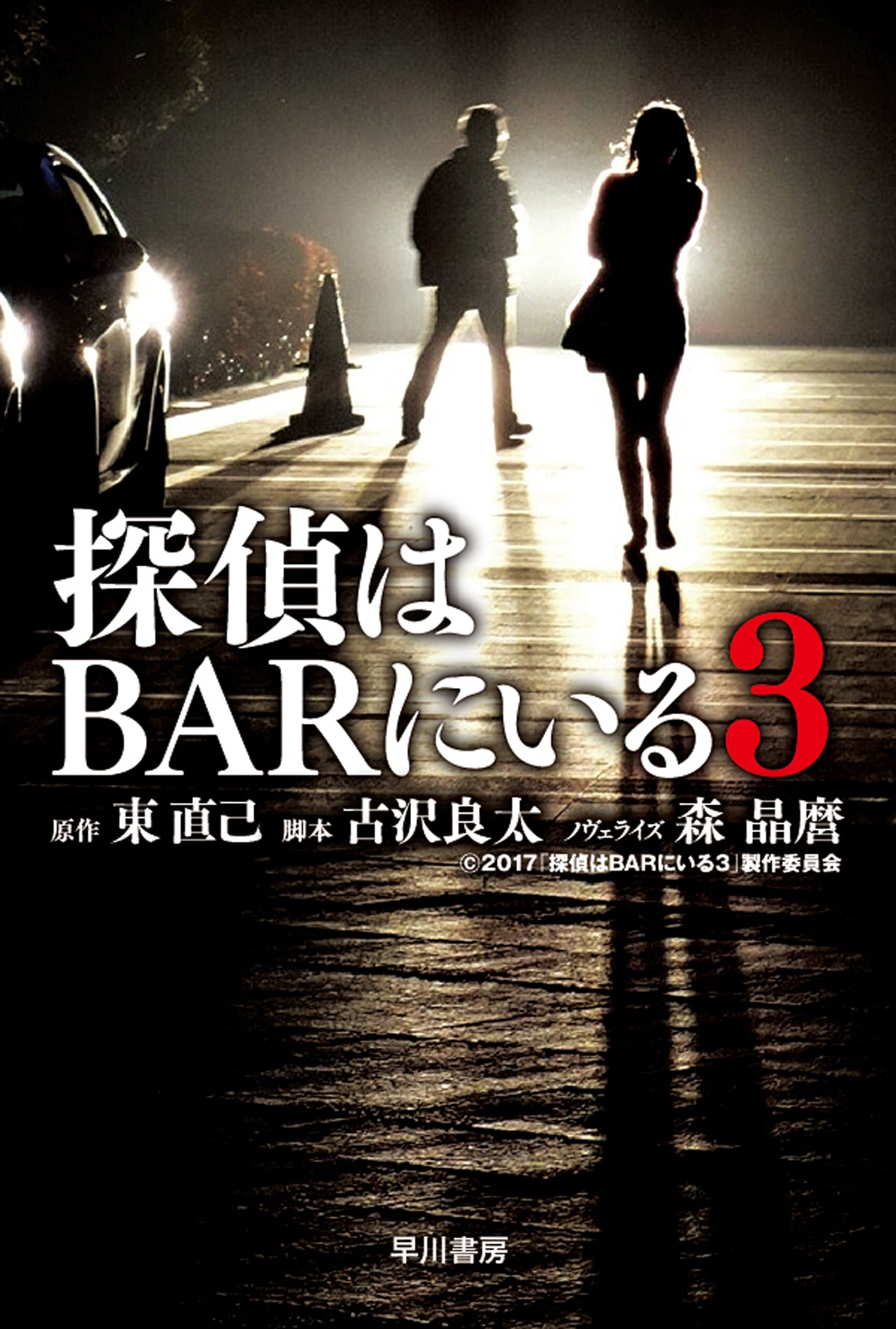 探偵はＢＡＲにいる３