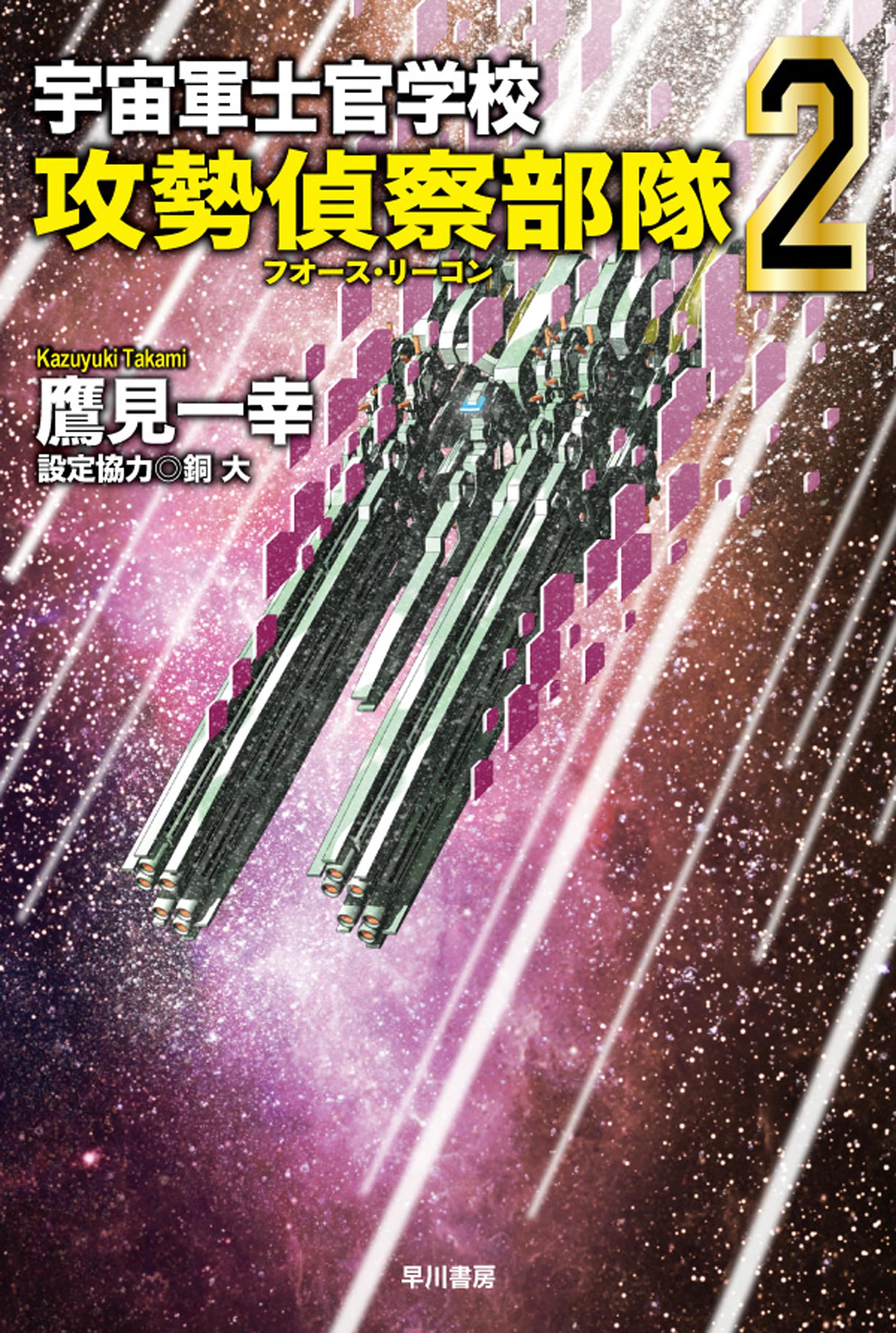 宇宙軍士官学校―攻勢偵察部隊―　2