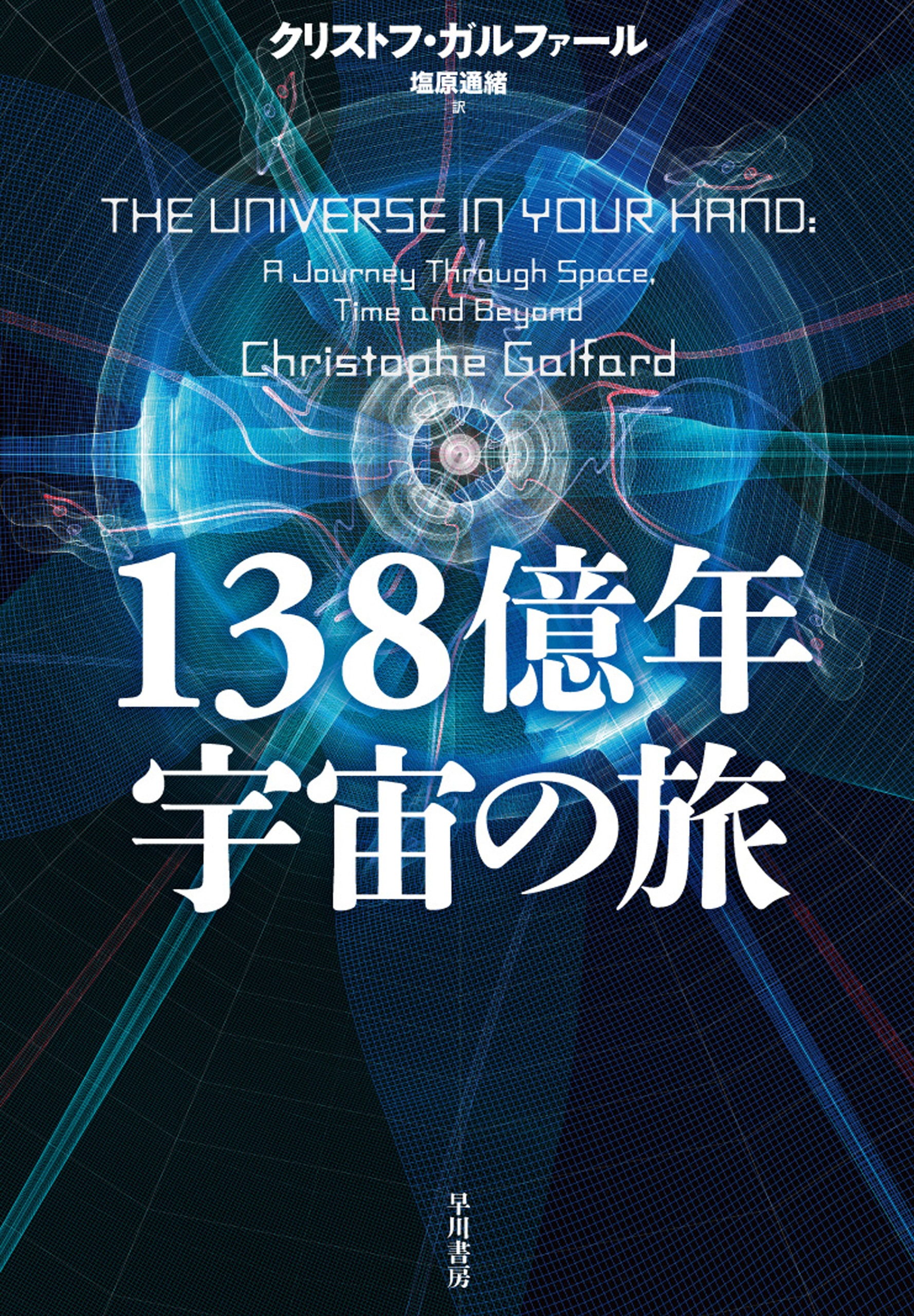 １３８億年宇宙の旅