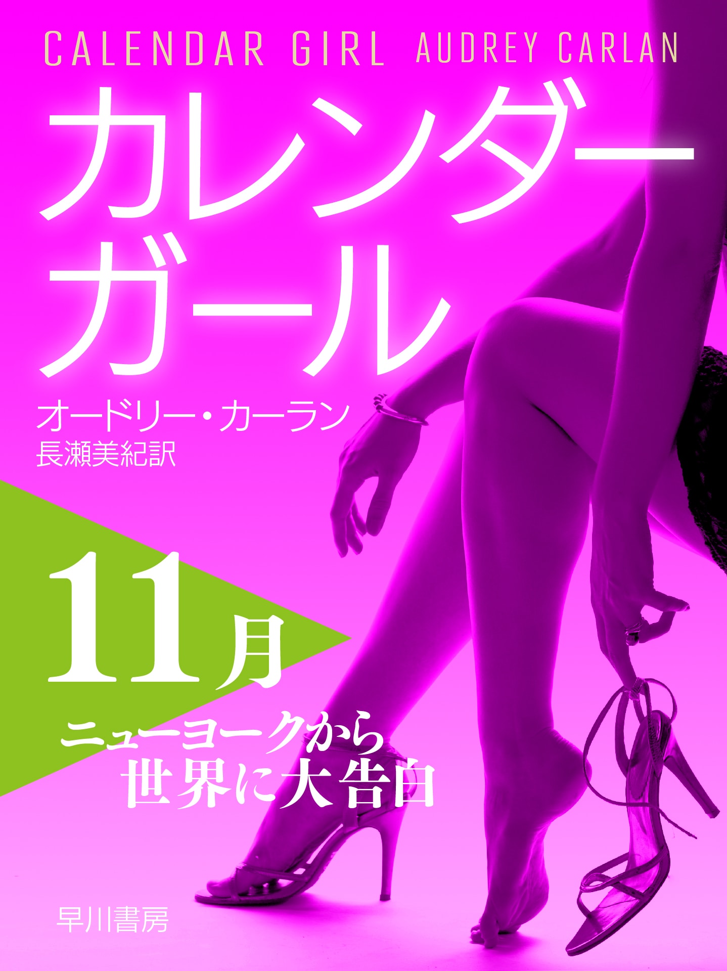 カレンダーガール１１月――ニューヨークから世界に大告白