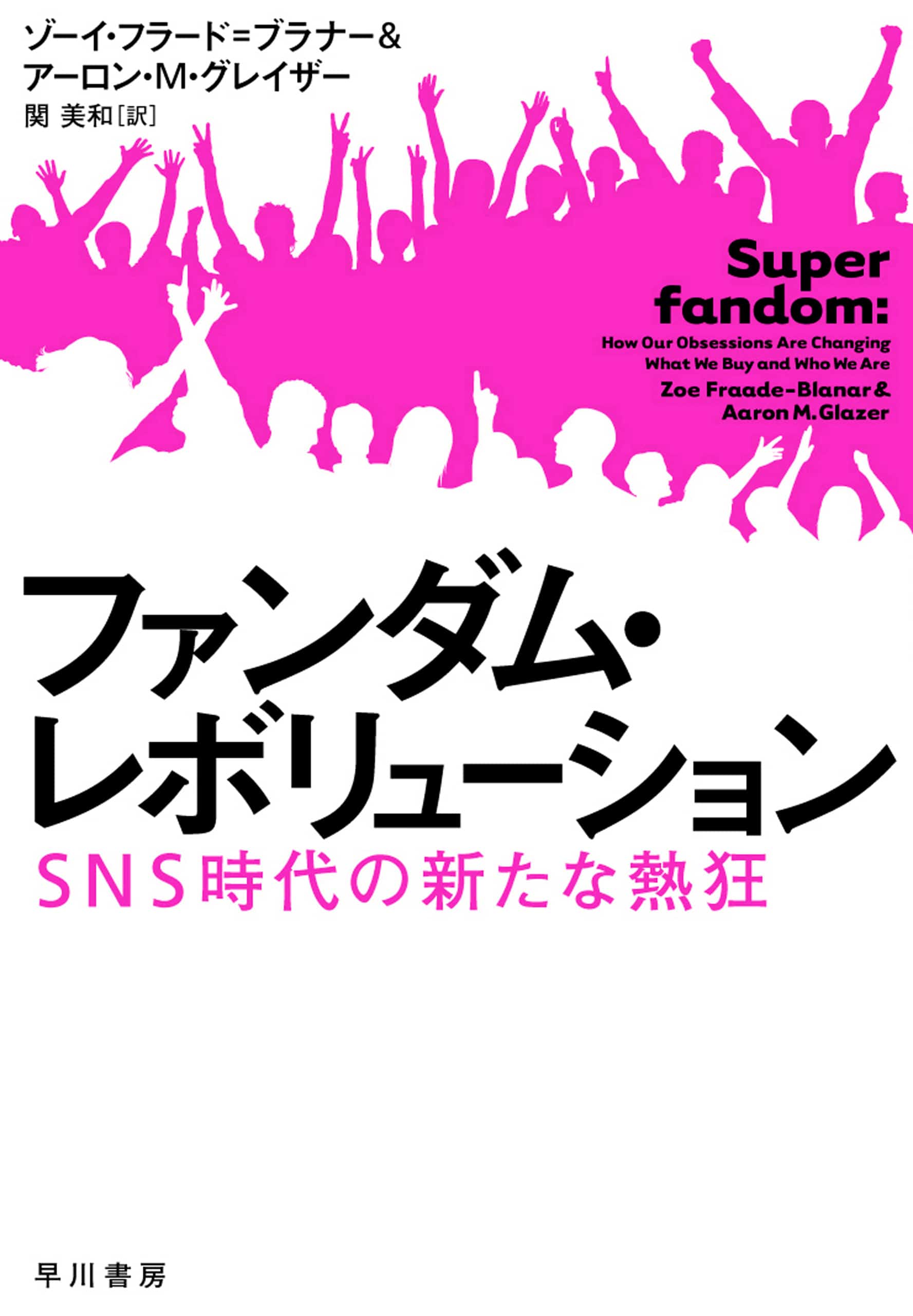 ファンダム・レボリューション　―SNS時代の新たな熱狂―