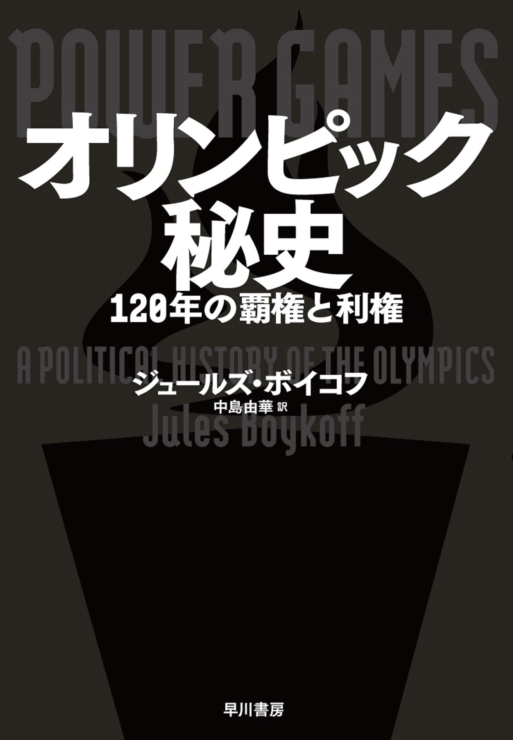 オリンピック秘史　―１２０年の覇権と利権―