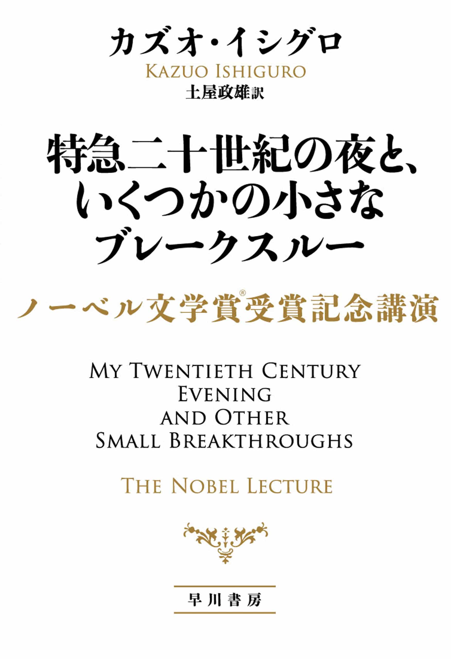 特急二十世紀の夜と、いくつかの小さなブレークスルー　―ノーベル文学賞受賞記念講演―